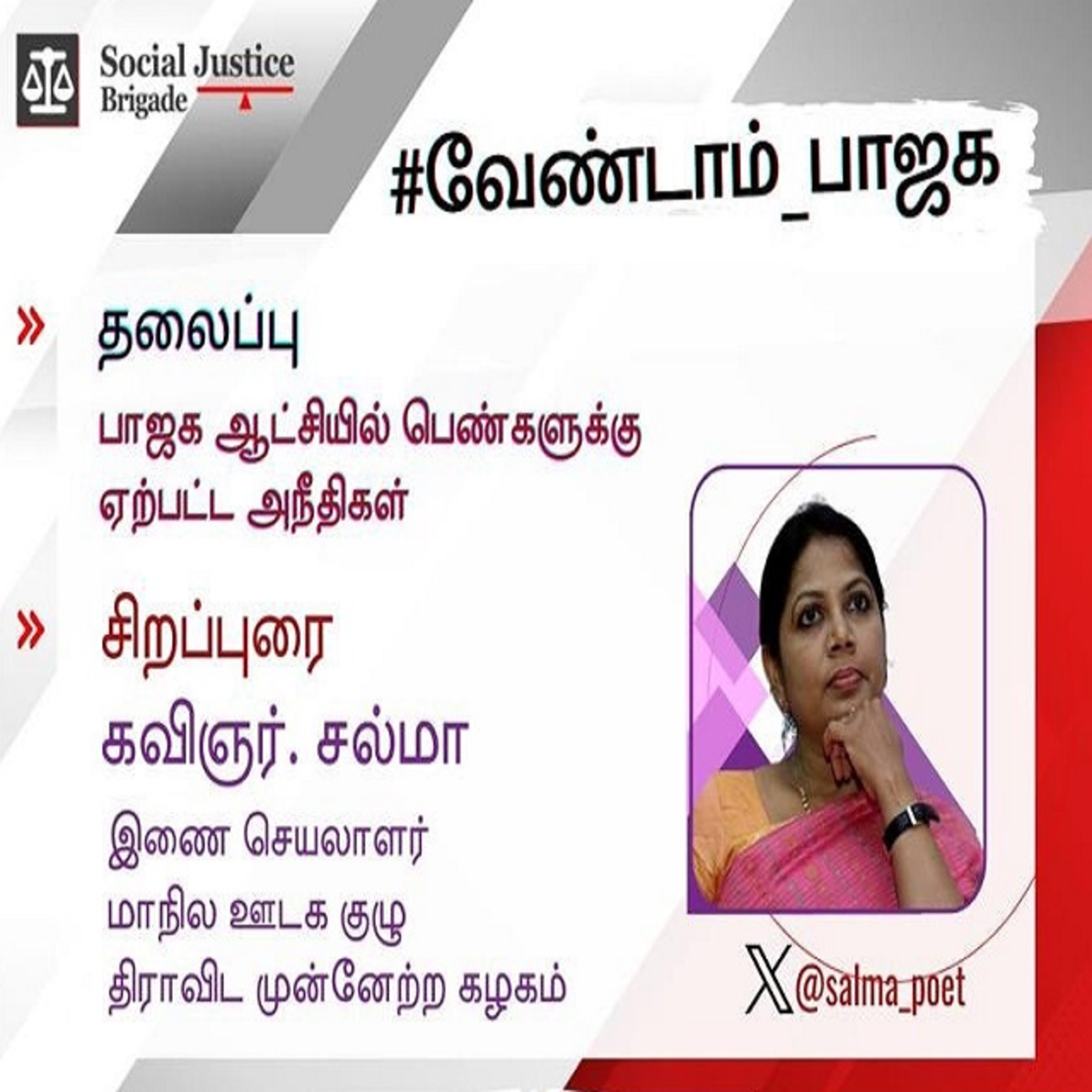 பாஜக ஆட்சியில் பெண்களுக்கு ஏற்பட்ட அநீதிகள் சிறப்புரை - கவிஞர் சல்மா episode artwork