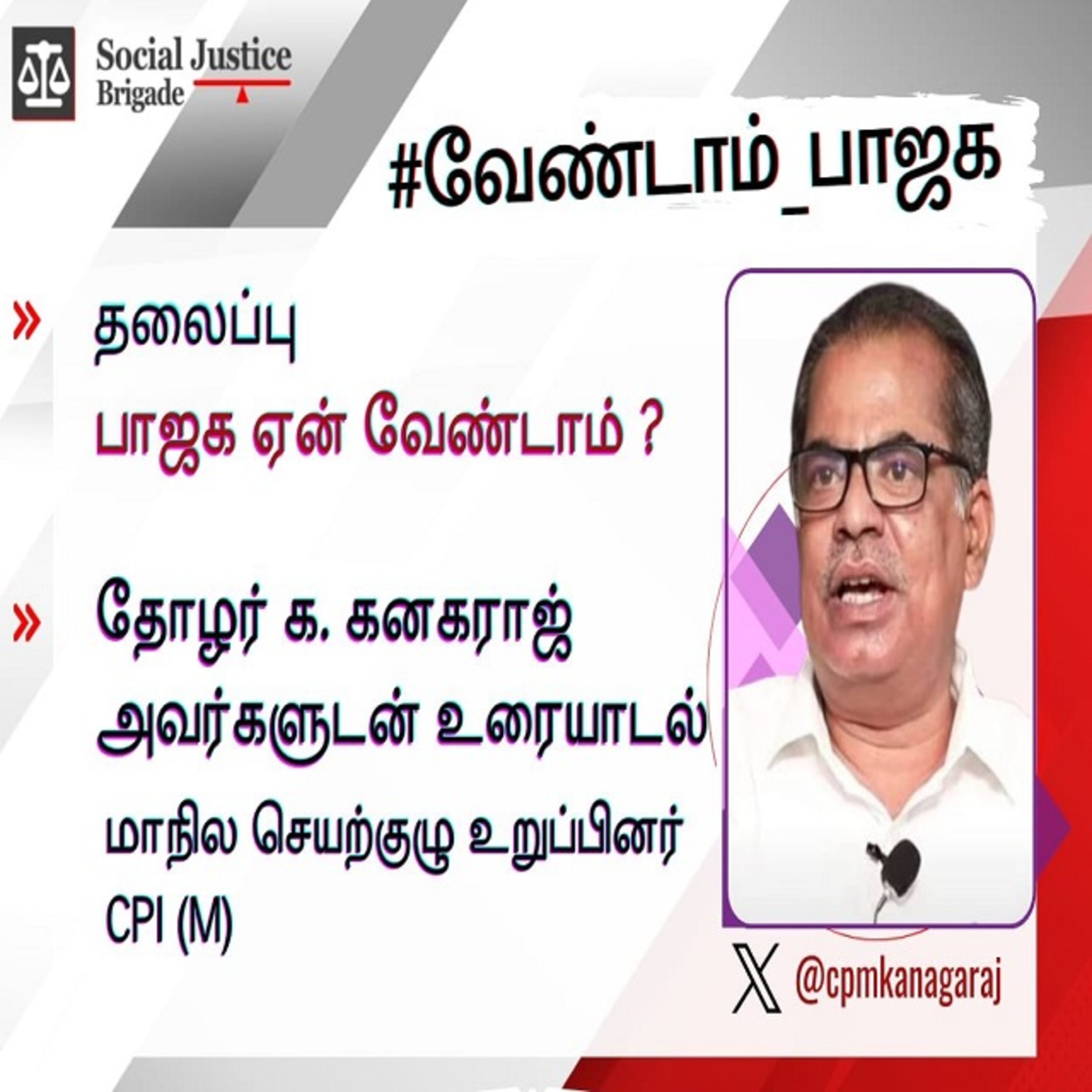வேண்டாம்_பாஜக தோழர் க.கனகராஜ் அவர்களுடன் உரையாடல்  episode artwork