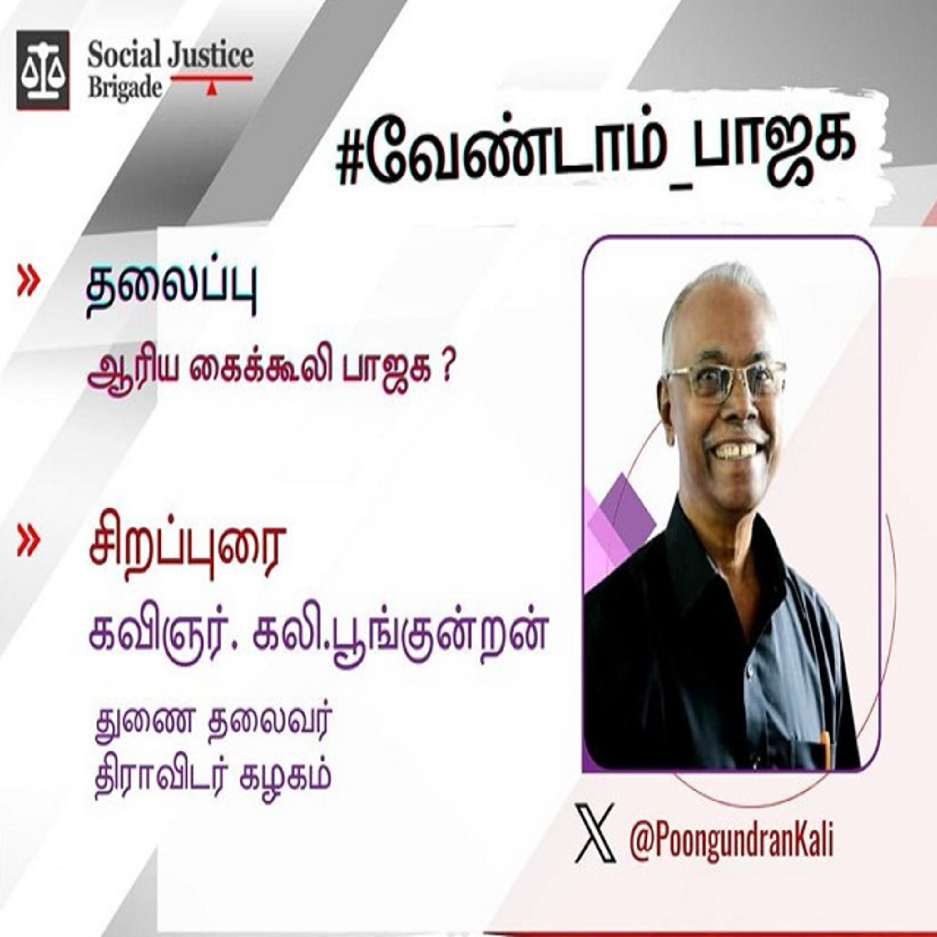 ஆரிய கைக்கூலியா பாஜக _ கவிஞர். கலி.பூங்குன்றன்.. episode artwork