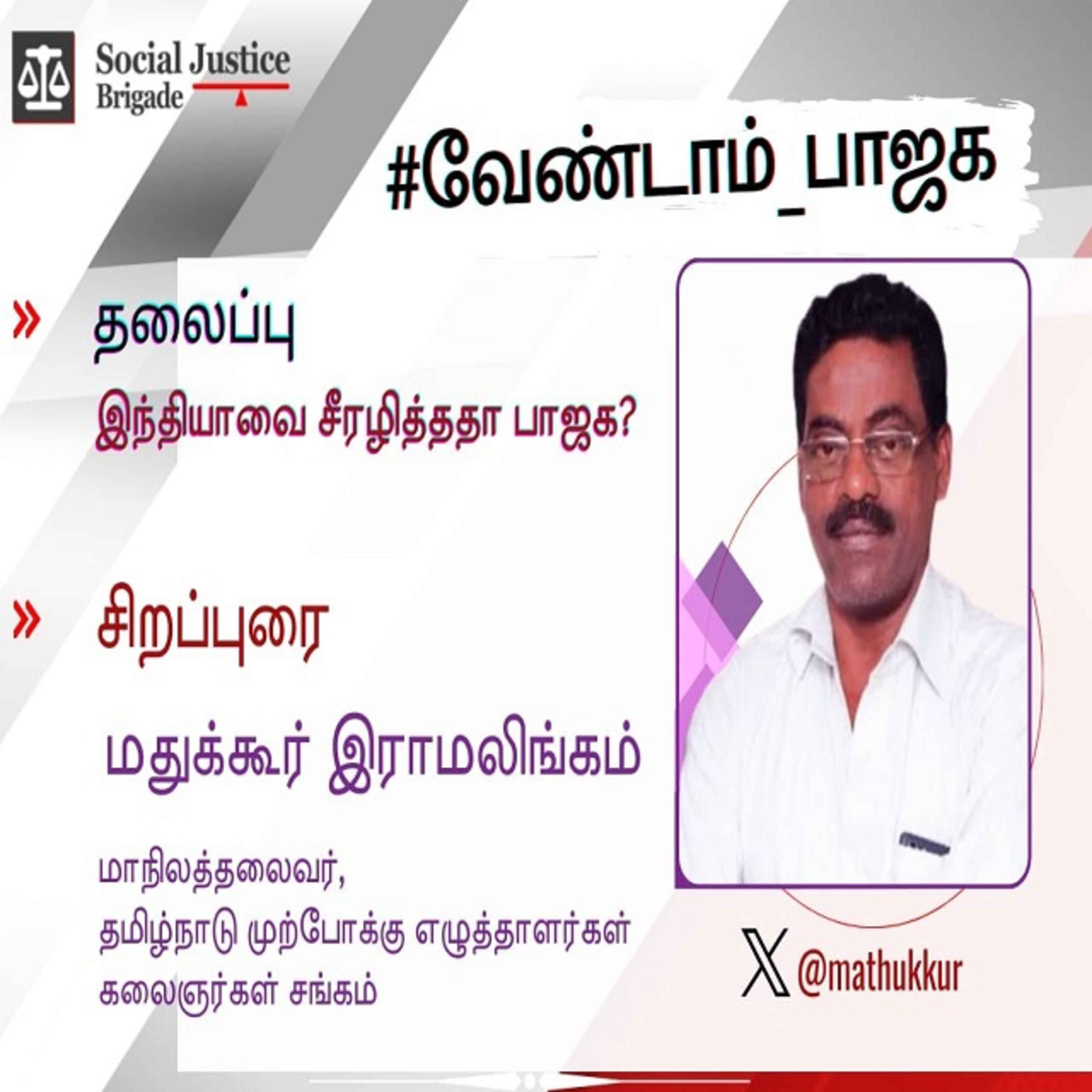 இந்தியாவை சீரழித்ததா பாஜக_தோழர்.மதுக்கூர் ராமலிங்கம் episode artwork