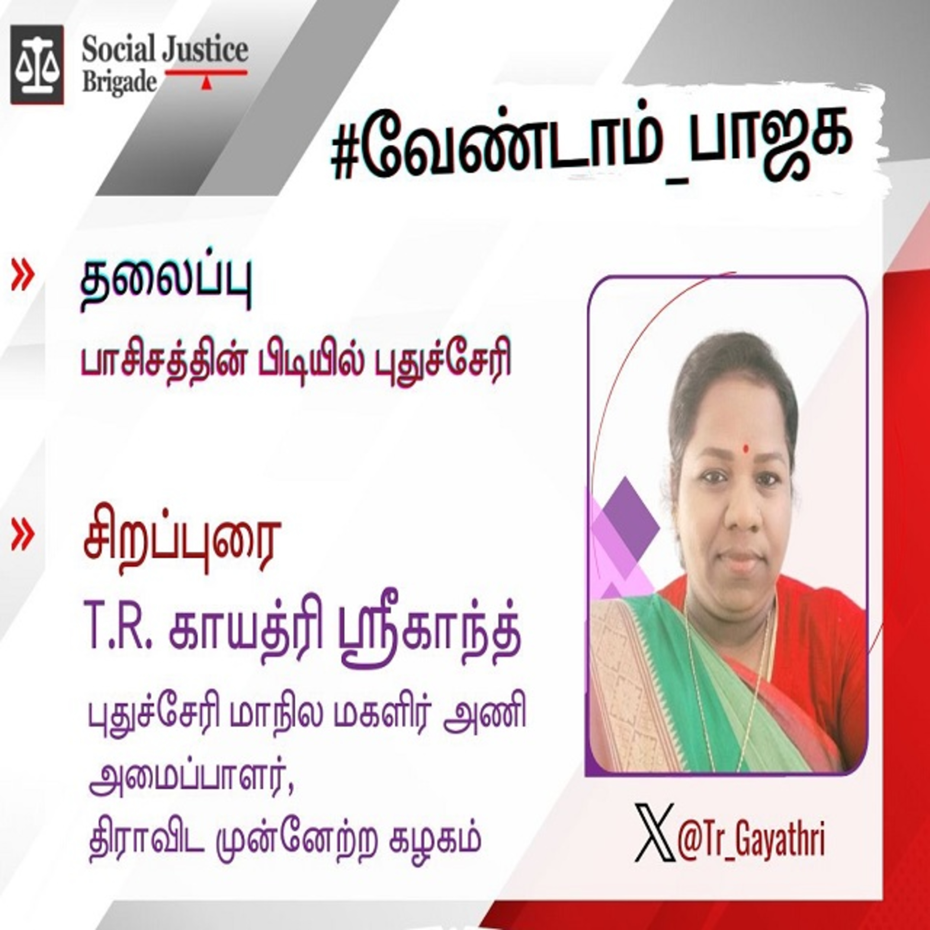 பாசிசத்தின் பிடியில் புதுச்சேரி_ சிறப்புரை T.R. காயத்ரி episode artwork