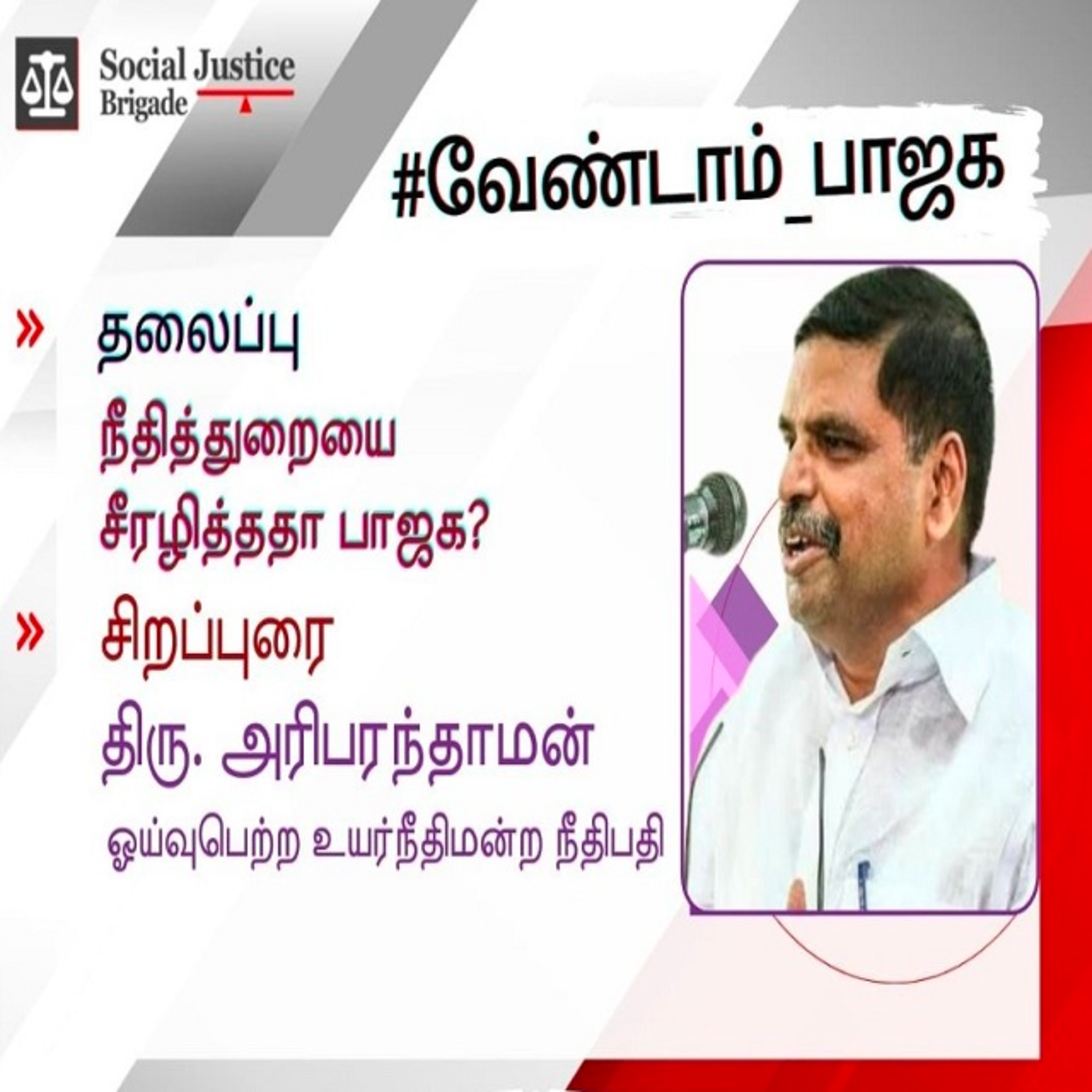 நீதிதுறையை சீரழித்ததா பாஜக ? நீதிபதி (ஓ) அரிபரந்தாமன் episode artwork