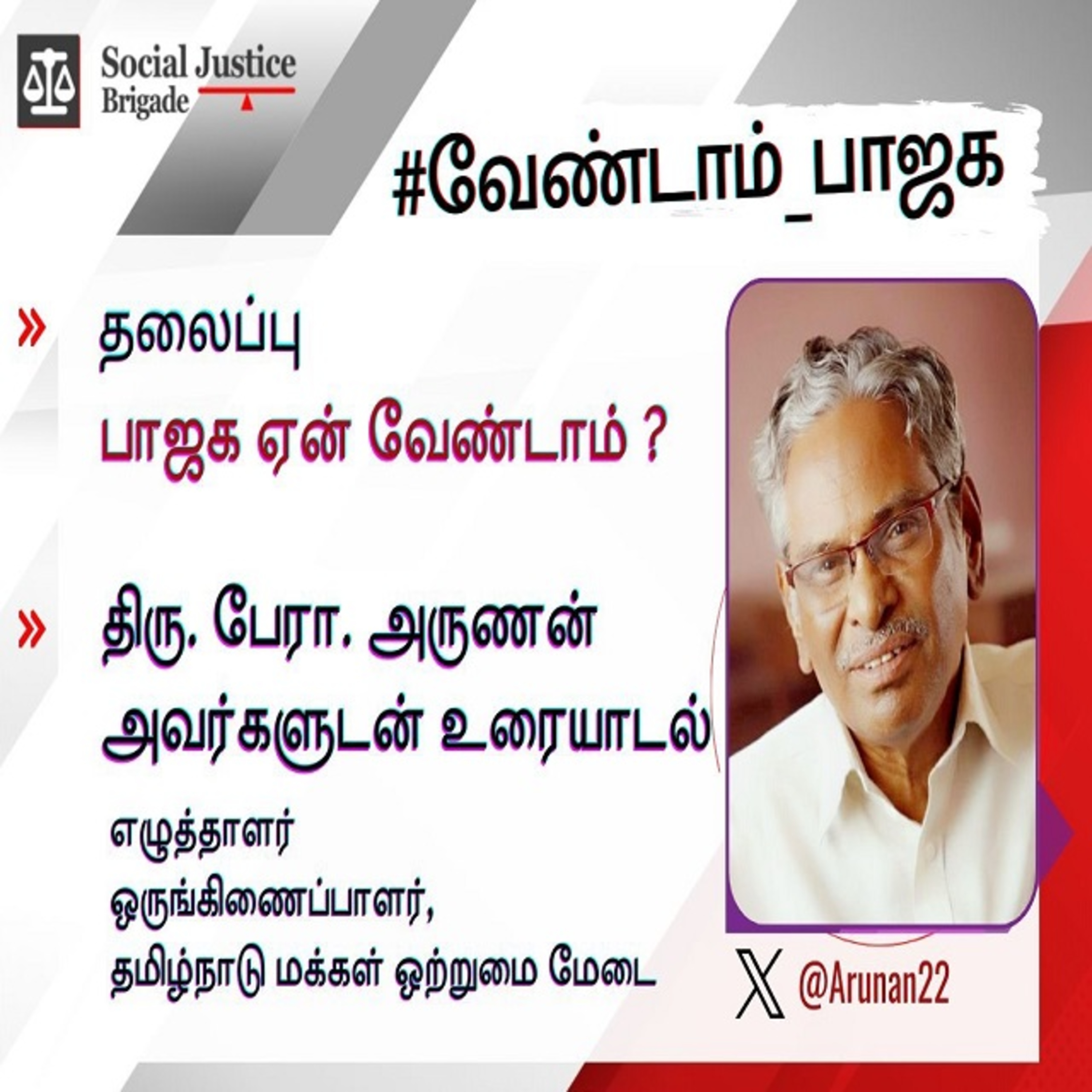 “பாஜக ஏன் வேண்டாம்” கலந்துரையாடல் பேராசிரியார்.அருணன்  episode artwork