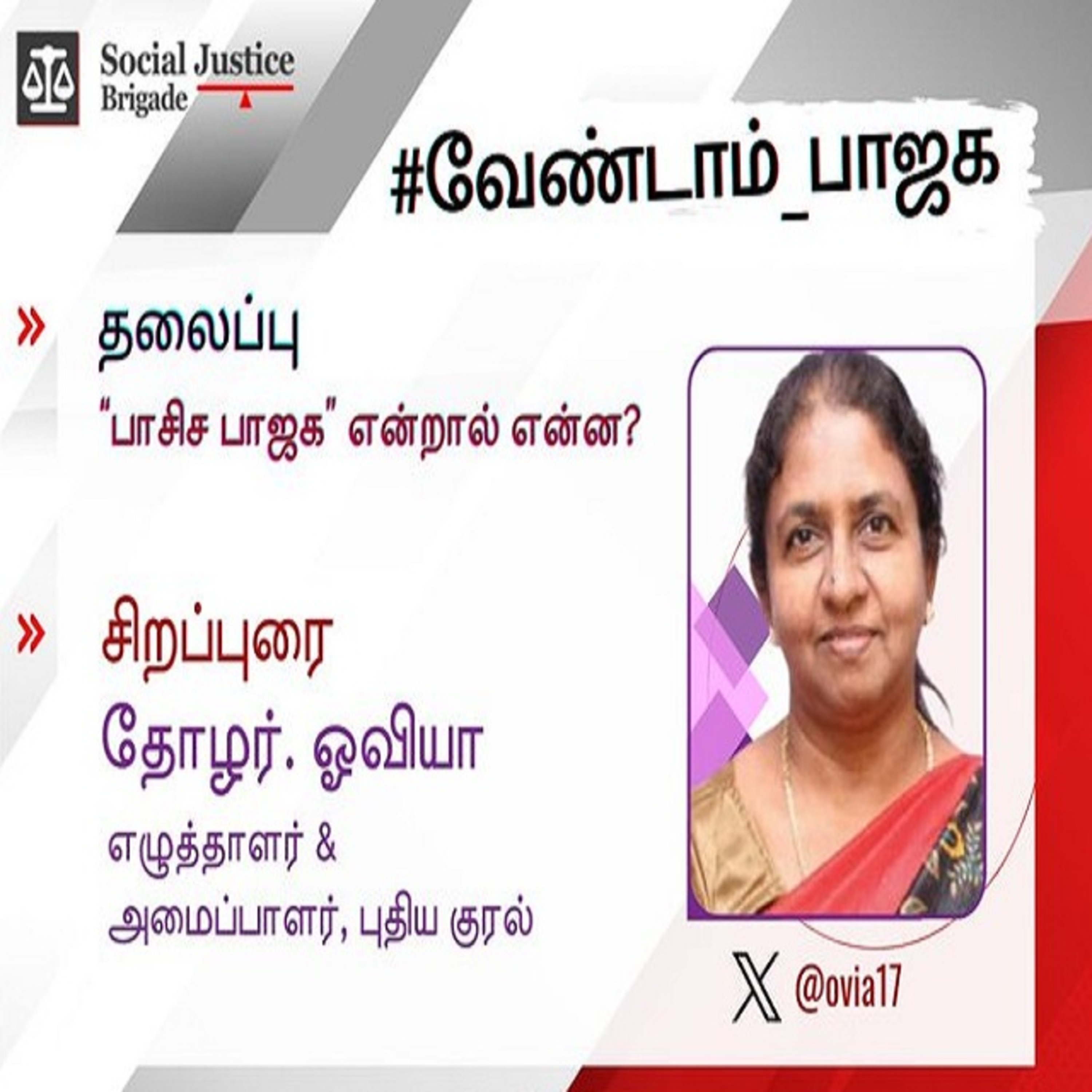 பாசிச பாஜக என்றால் என்ன ? சிறப்புரை தோழர்.ஓவியா episode artwork