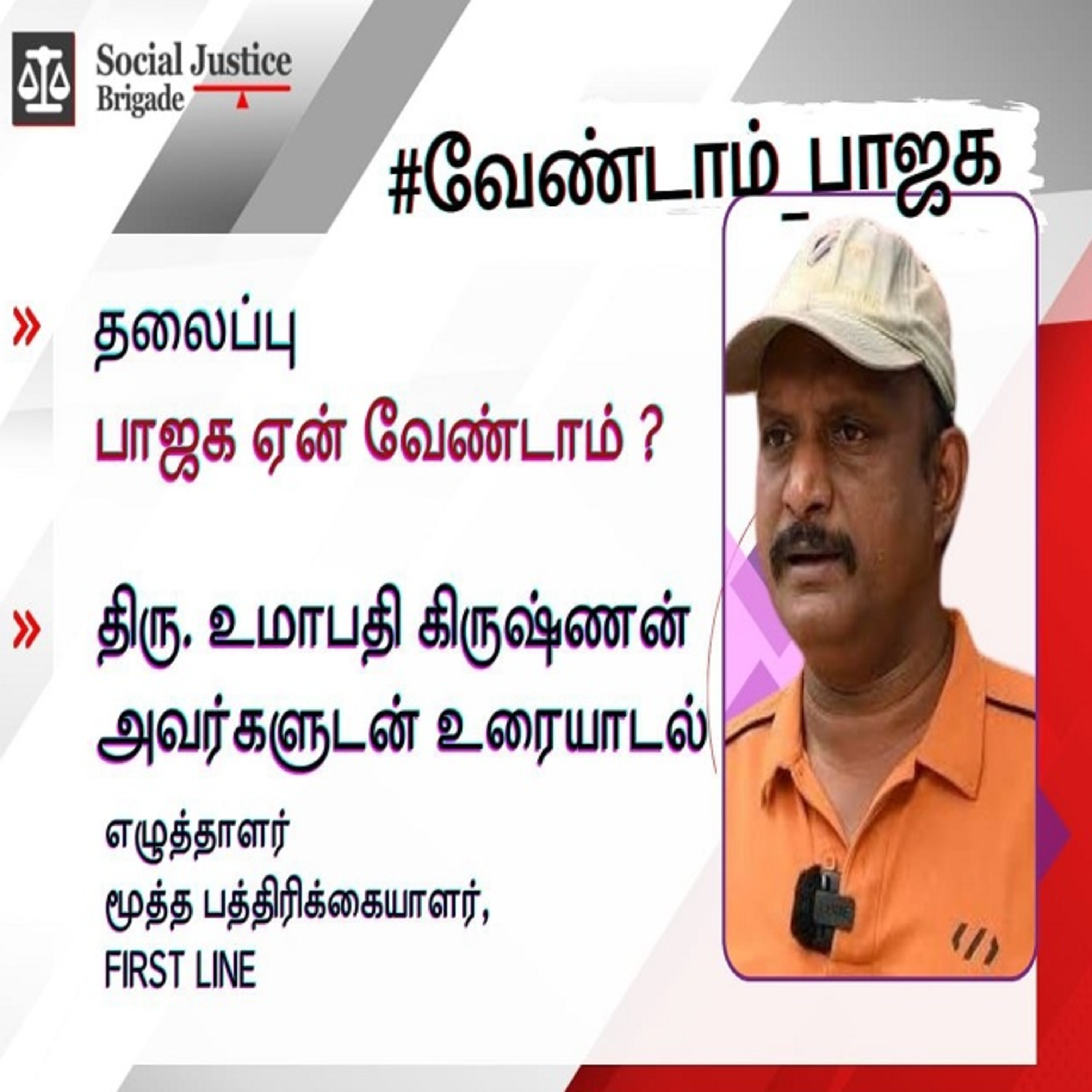 “பாஜக ஏன் வேண்டாம்” உரையாடல் திரு.உமாபதி கிருஷ்ணன் episode artwork