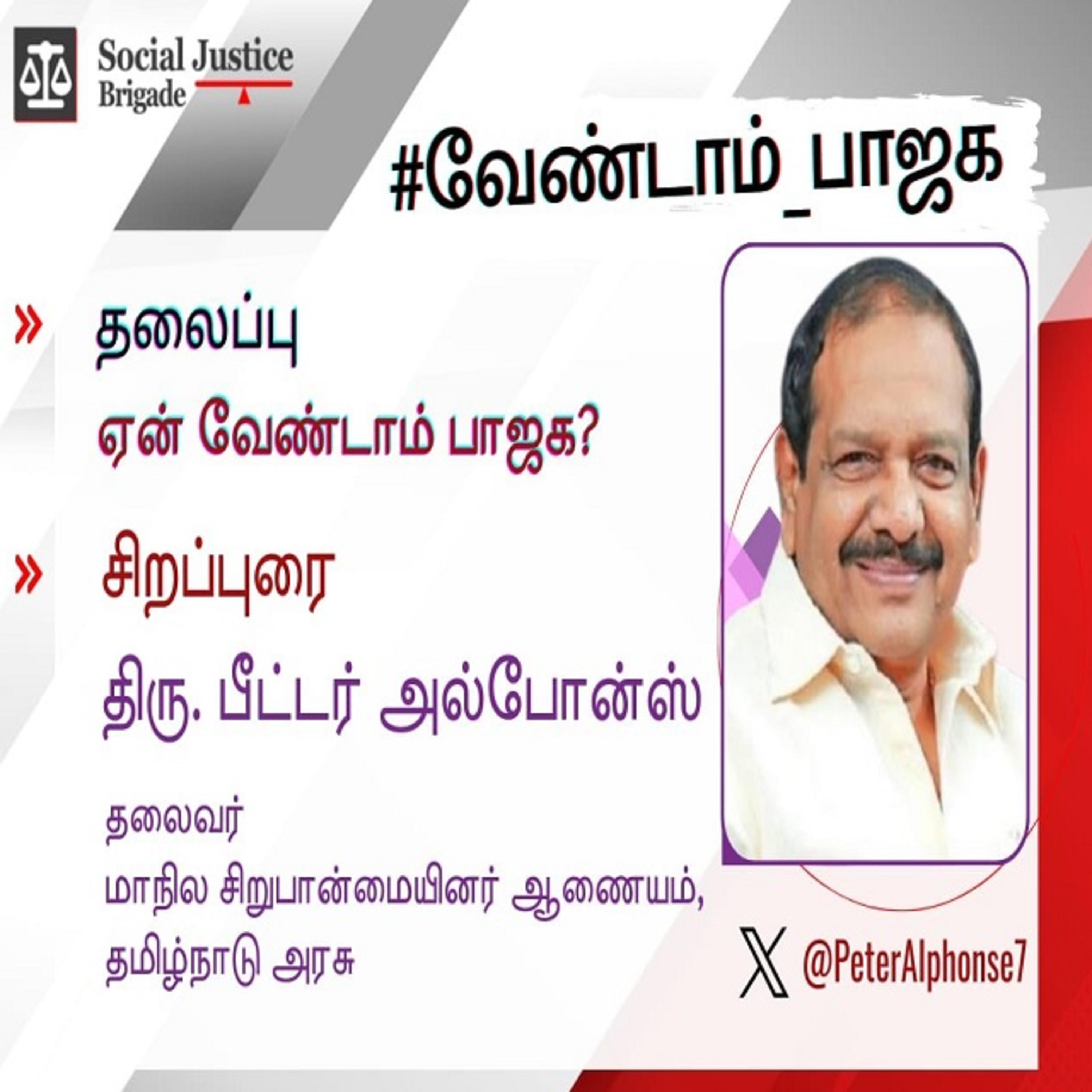 ஏன் பாஜக வேண்டாம் ? - சிறப்புரை திரு.பீட்டர் அல்போன்ஸ்  episode artwork
