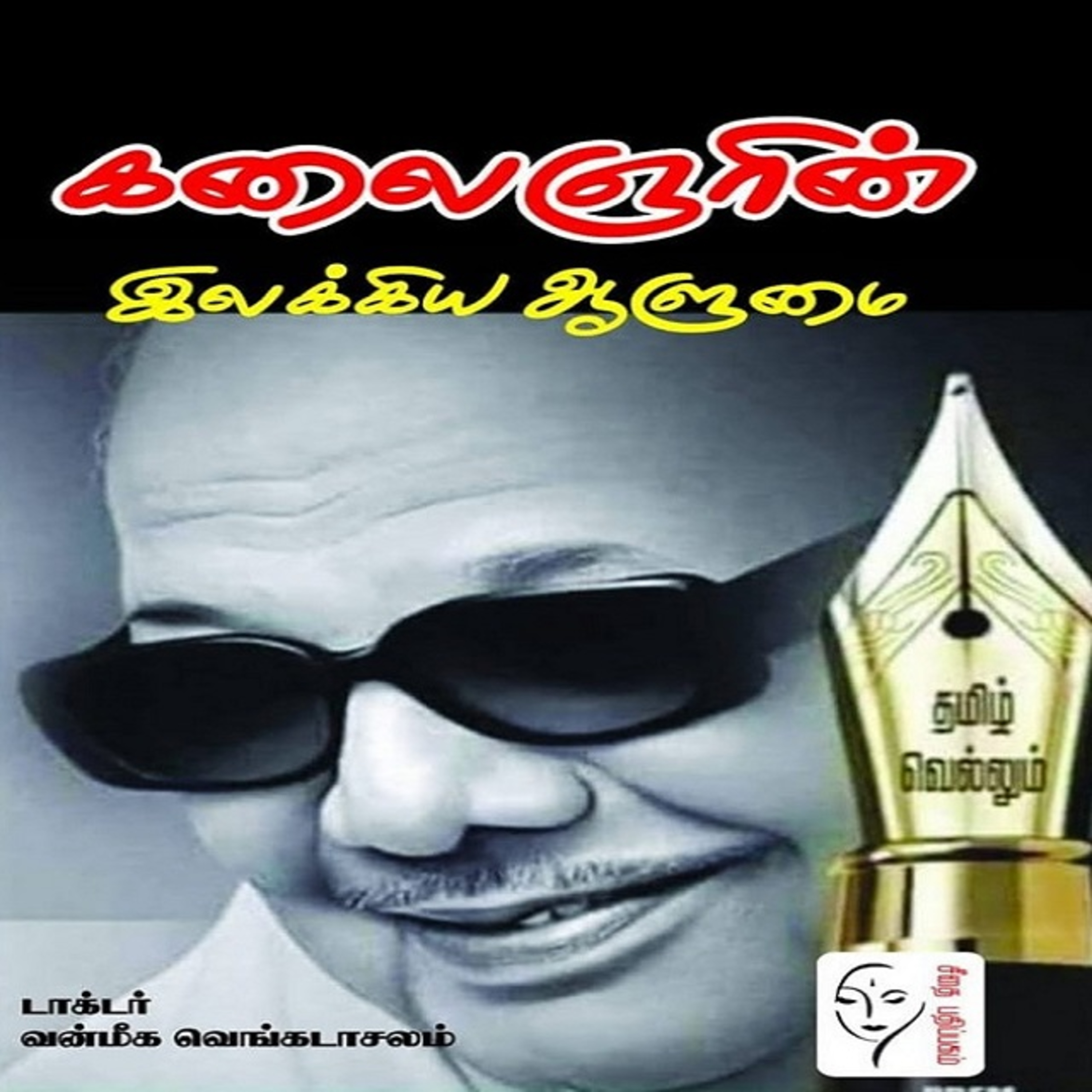 கலைஞரின் இலக்கிய ஆளுமை - தோழர் செல்வ மீனாட்சி சுந்தரம் episode artwork