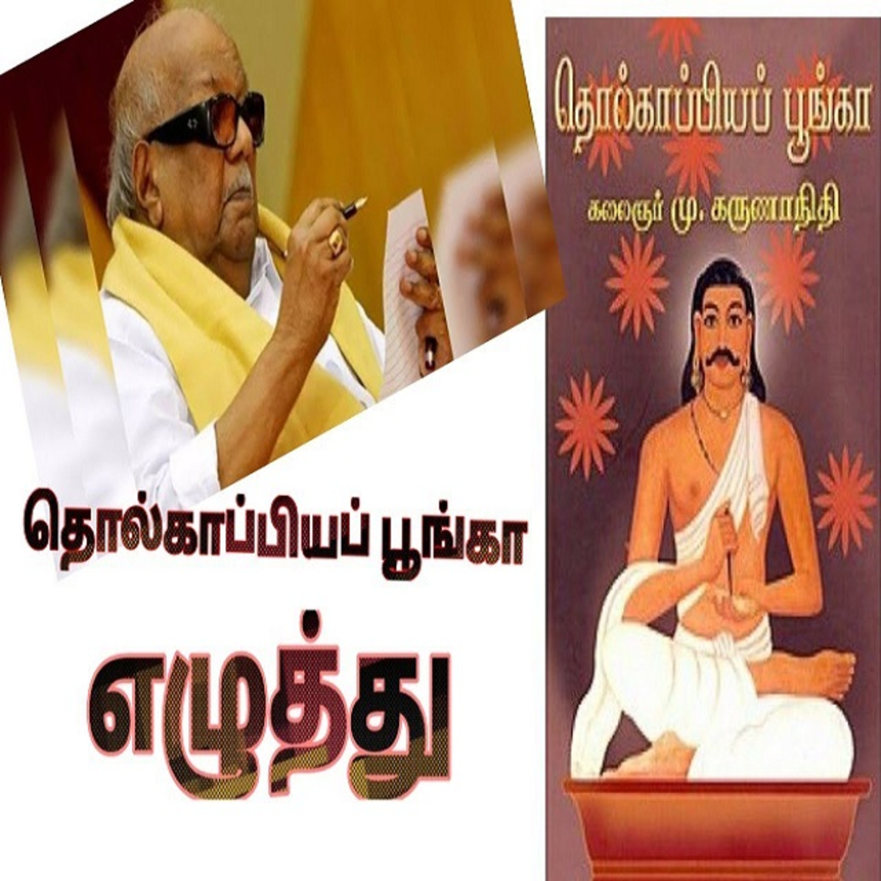 கலைஞரின் தொல்காப்பியப் பூங்கா - கவிஞர் அனுமா episode artwork