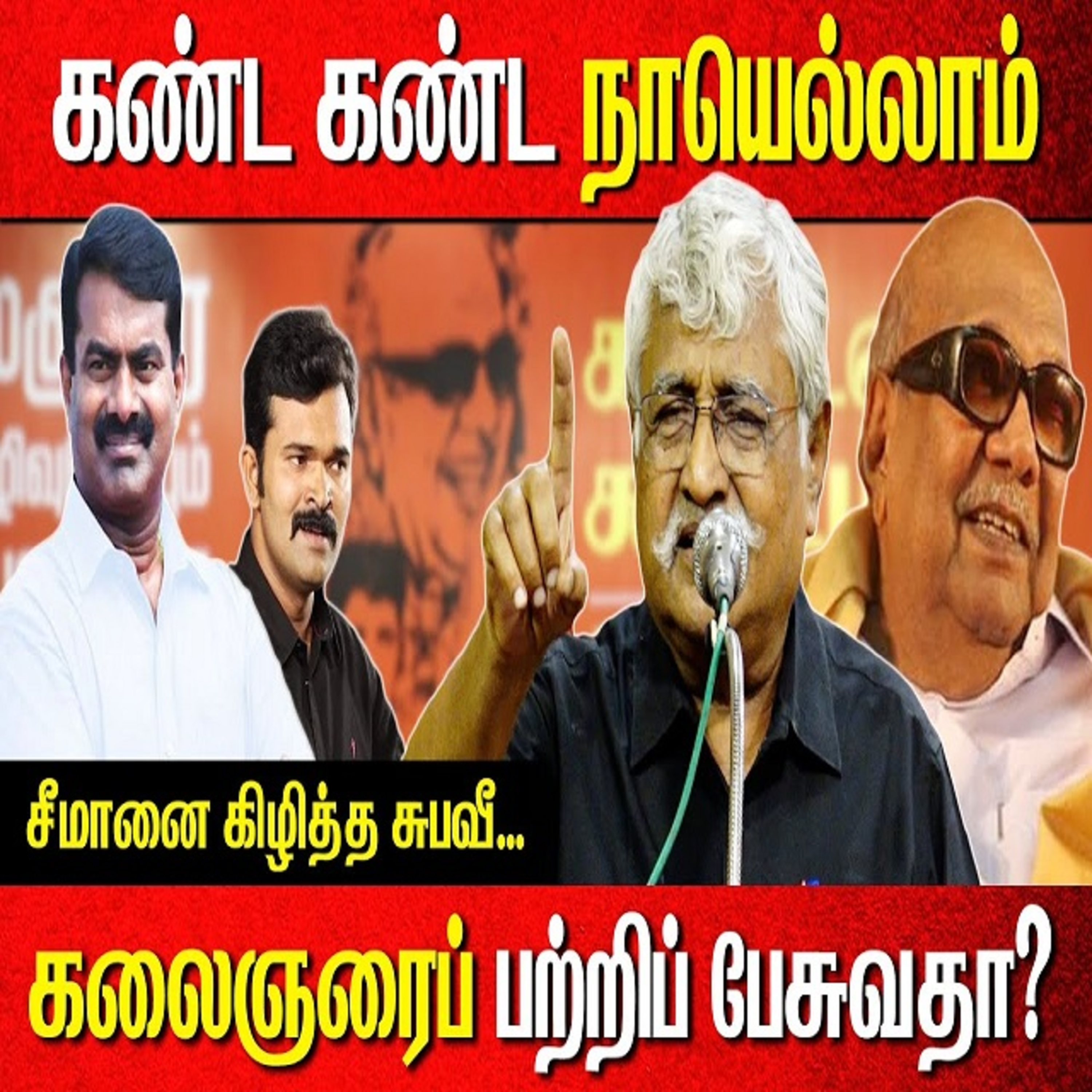 கண்ட கண்ட நாயெல்லாம் கலைஞரைப் பற்றிப் பேசுவதா? | சீமானை கிழித்த சுபவீ | Subavee  episode artwork