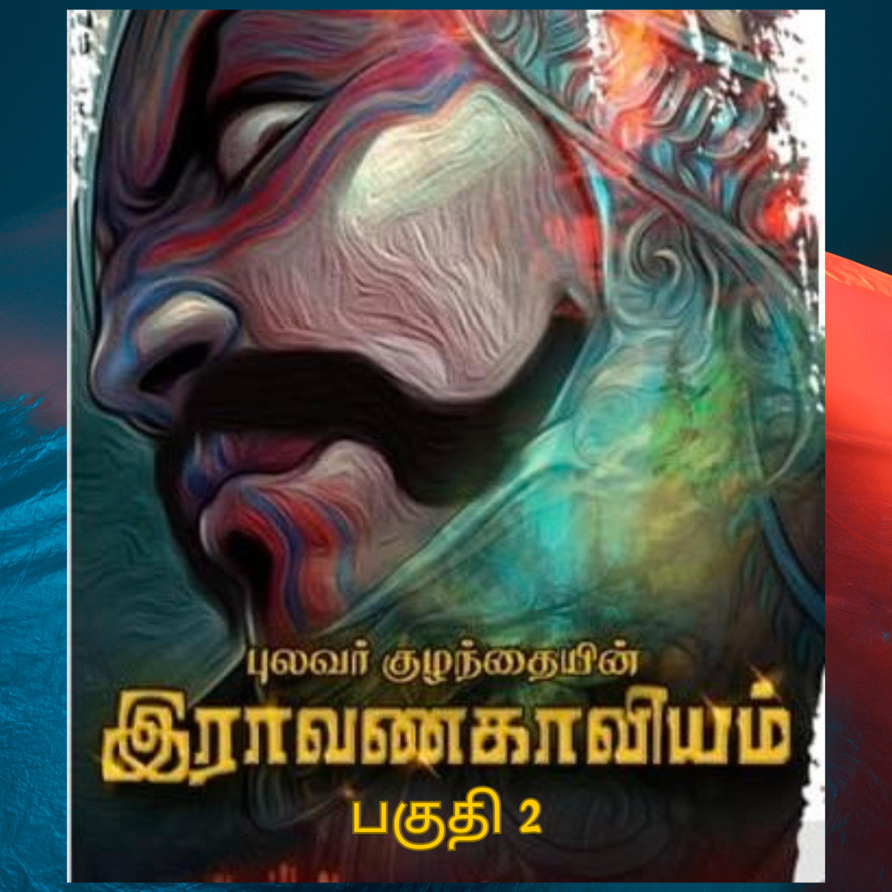 புலவர் குழந்தையின் இராவண காவியம் EP-2 - தோழர் ம.வீ. கனிமொழி episode artwork