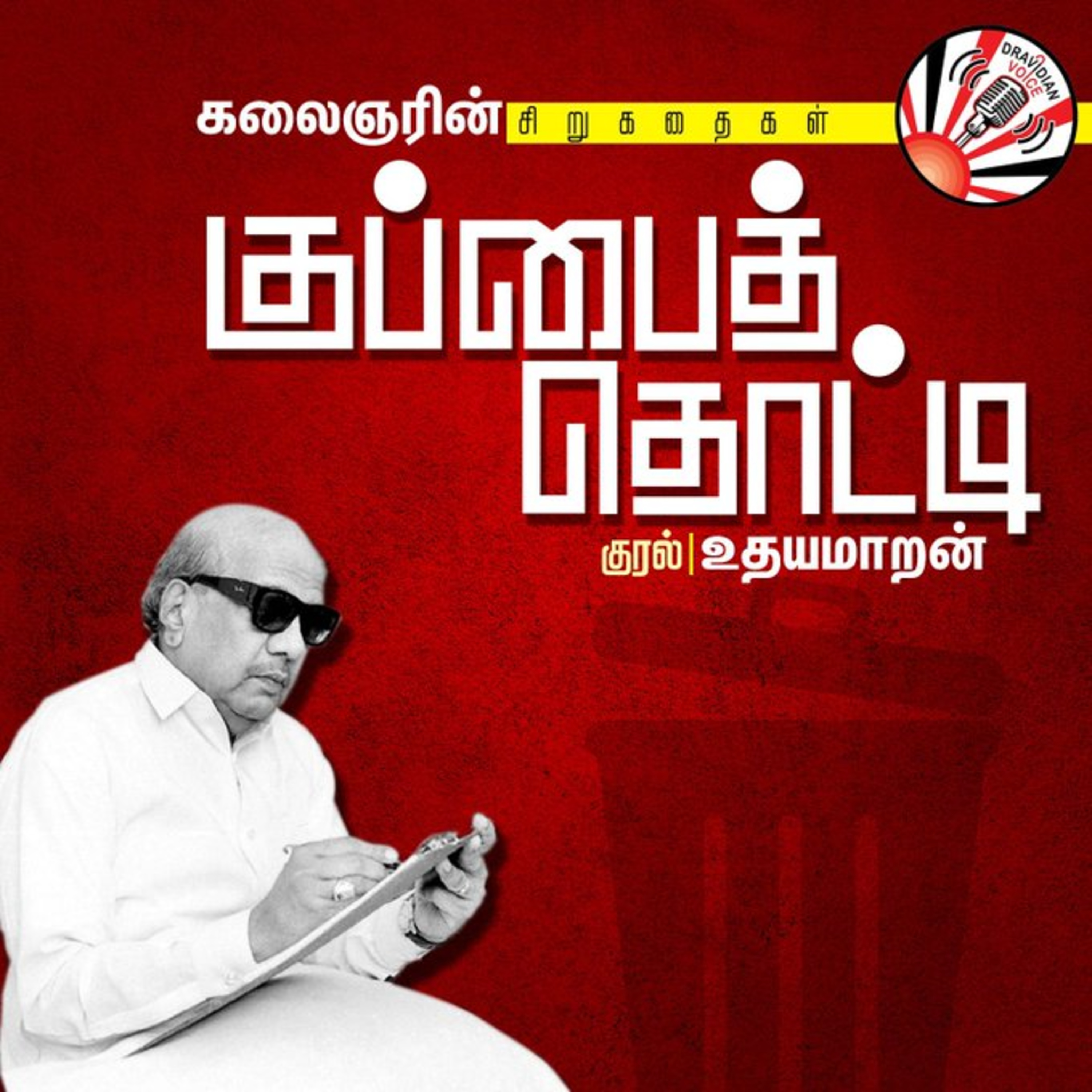 தலைவர் கலைஞரின் சிறுகதைகள் “ குப்பைத்தொட்டி” || குரல் : உதயமாறன் episode artwork
