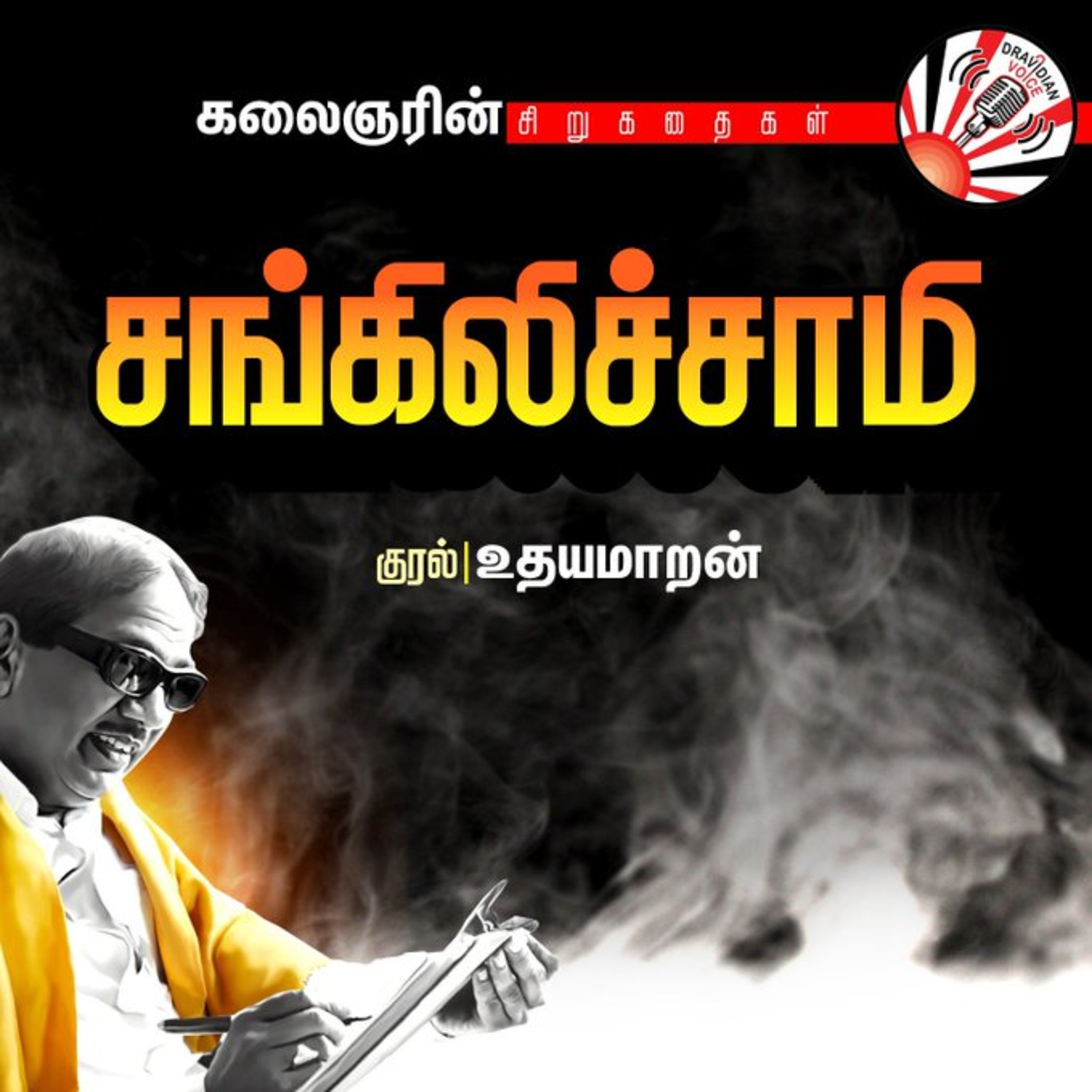 தலைவர் கலைஞரின் சிறுகதைகள் சங்கிலிச்சாமி || குரல்: உதயமாறன் episode artwork