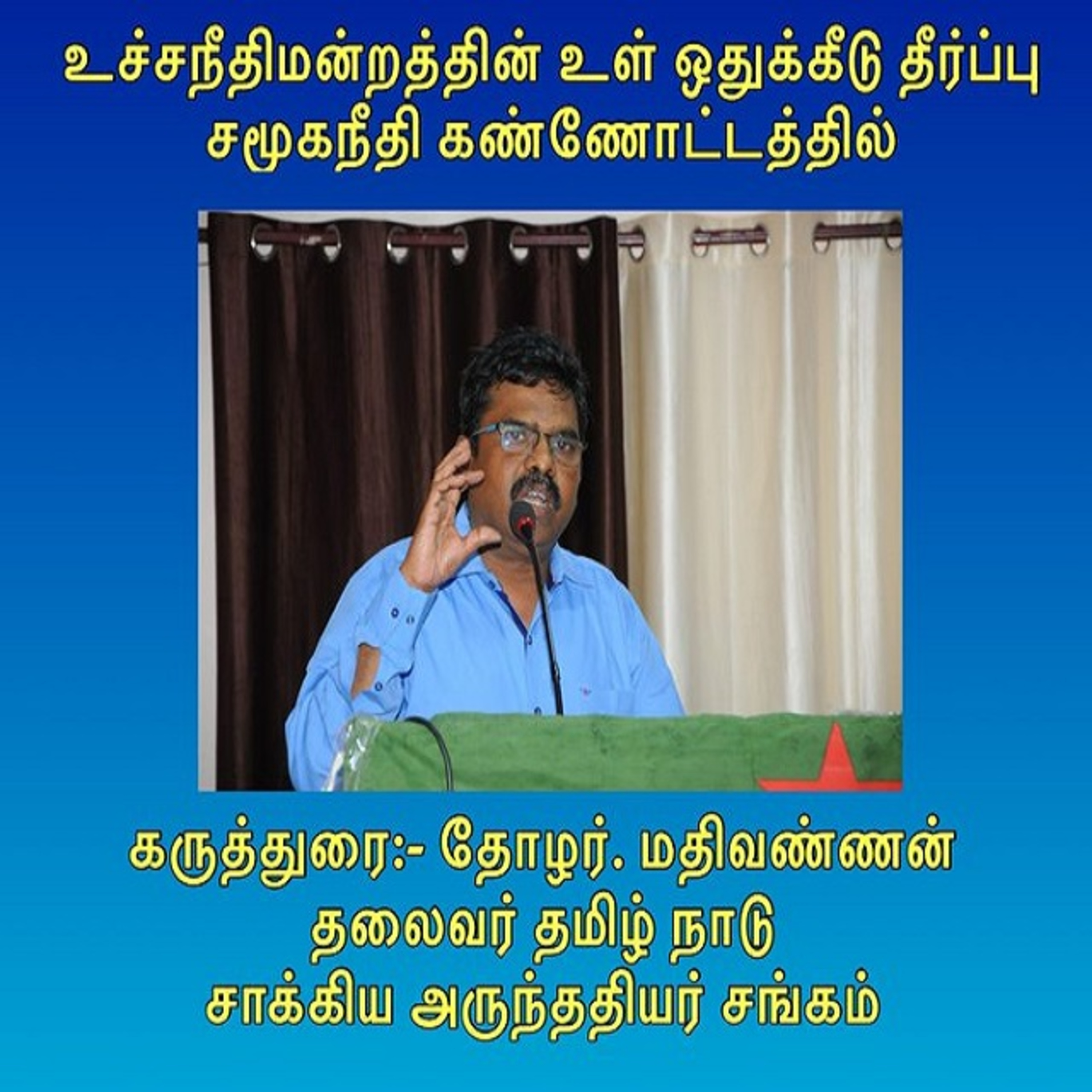 அருந்ததியர் உள் ஒதுக்கீடு வரலாறு & உச்ச நீதிமன்றத்தின் உள் ஒதுக்கீடு தீர்ப்பு - மதிவண்ணன் episode artwork