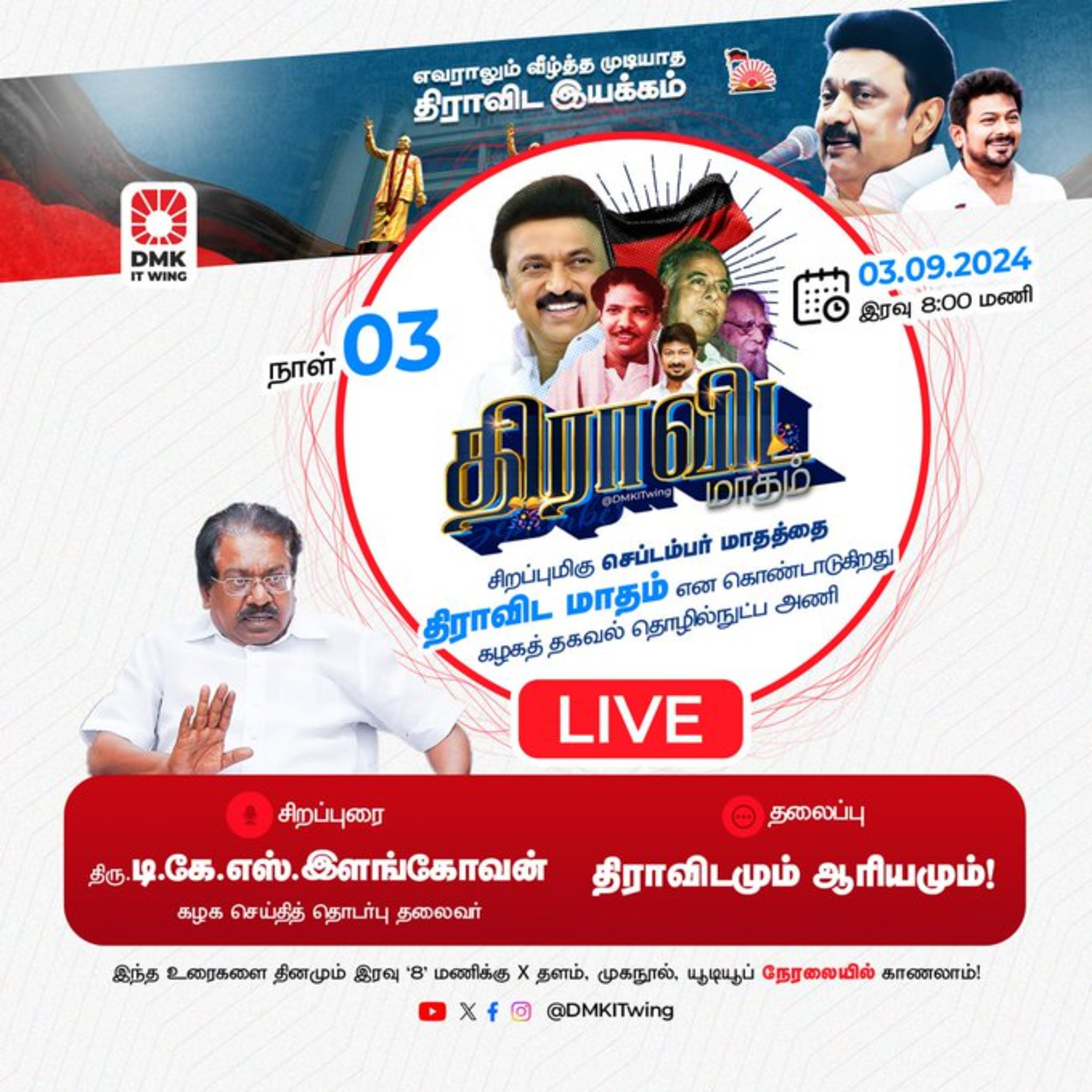 திராவிடமும் ஆரியமும் கழக செய்தித் தொடர்பு தலைவர், திரு.டி.கே.எஸ்.இளங்கோவன் அவர்கள் (S3-03) || திராவிடமாதம் episode artwork