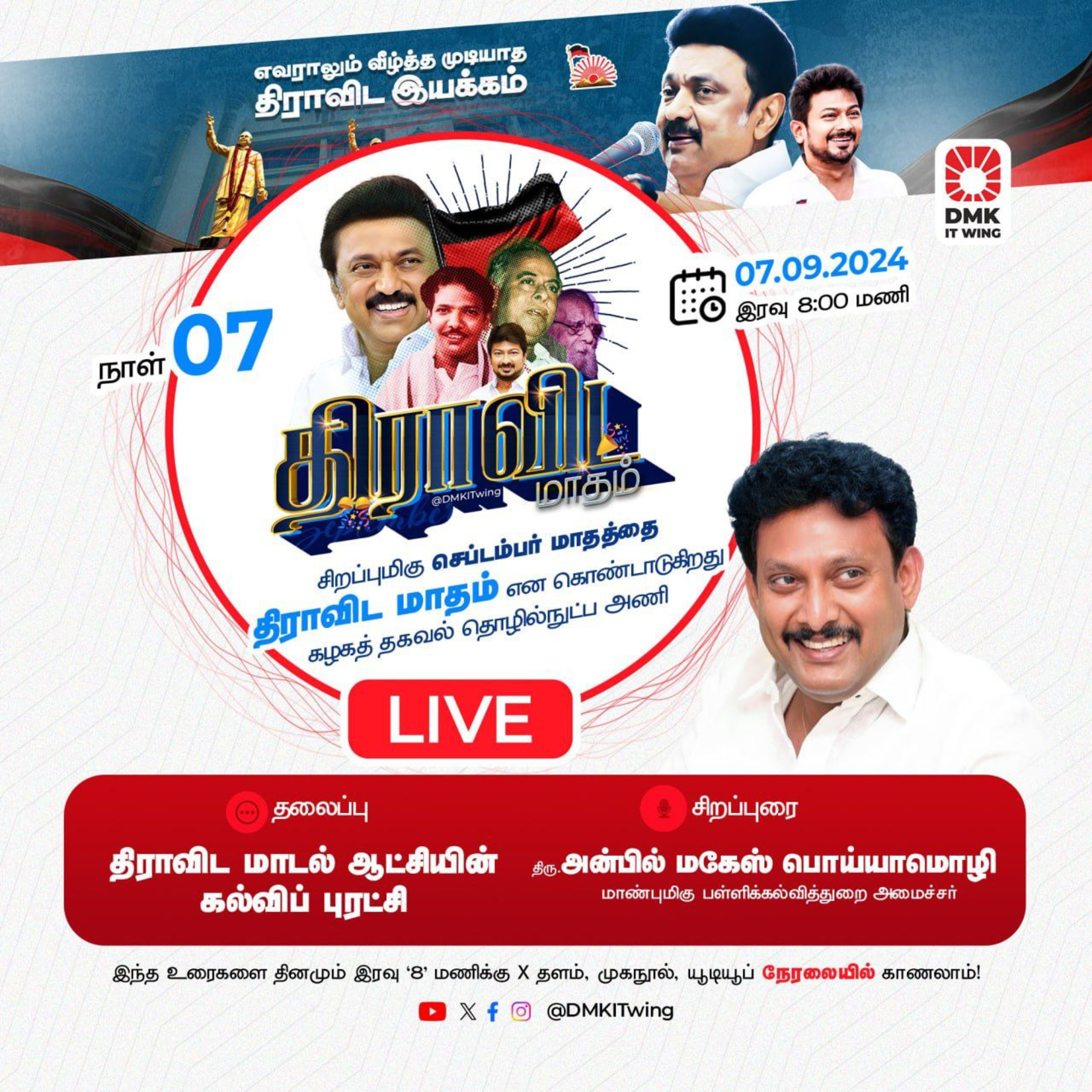 திராவிட மாடல் ஆட்சியின் கல்விப் புரட்சி அமைச்சர் திரு. அன்பில் மகேஸ் அவர்கள் | (S3-07) || திராவிடமாதம் episode artwork
