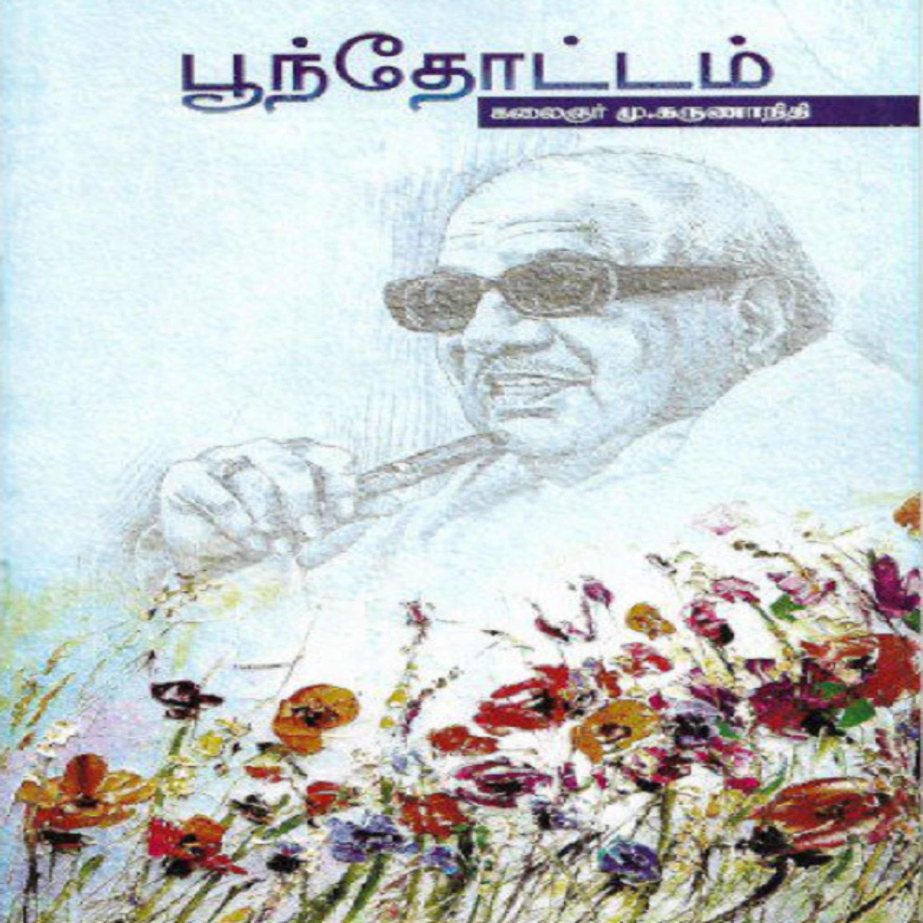 பூந்தோட்டம் - கலைஞர் கருணாநிதி || #முச்சந்துமன்றம் || #திராவிடமாதம் episode artwork