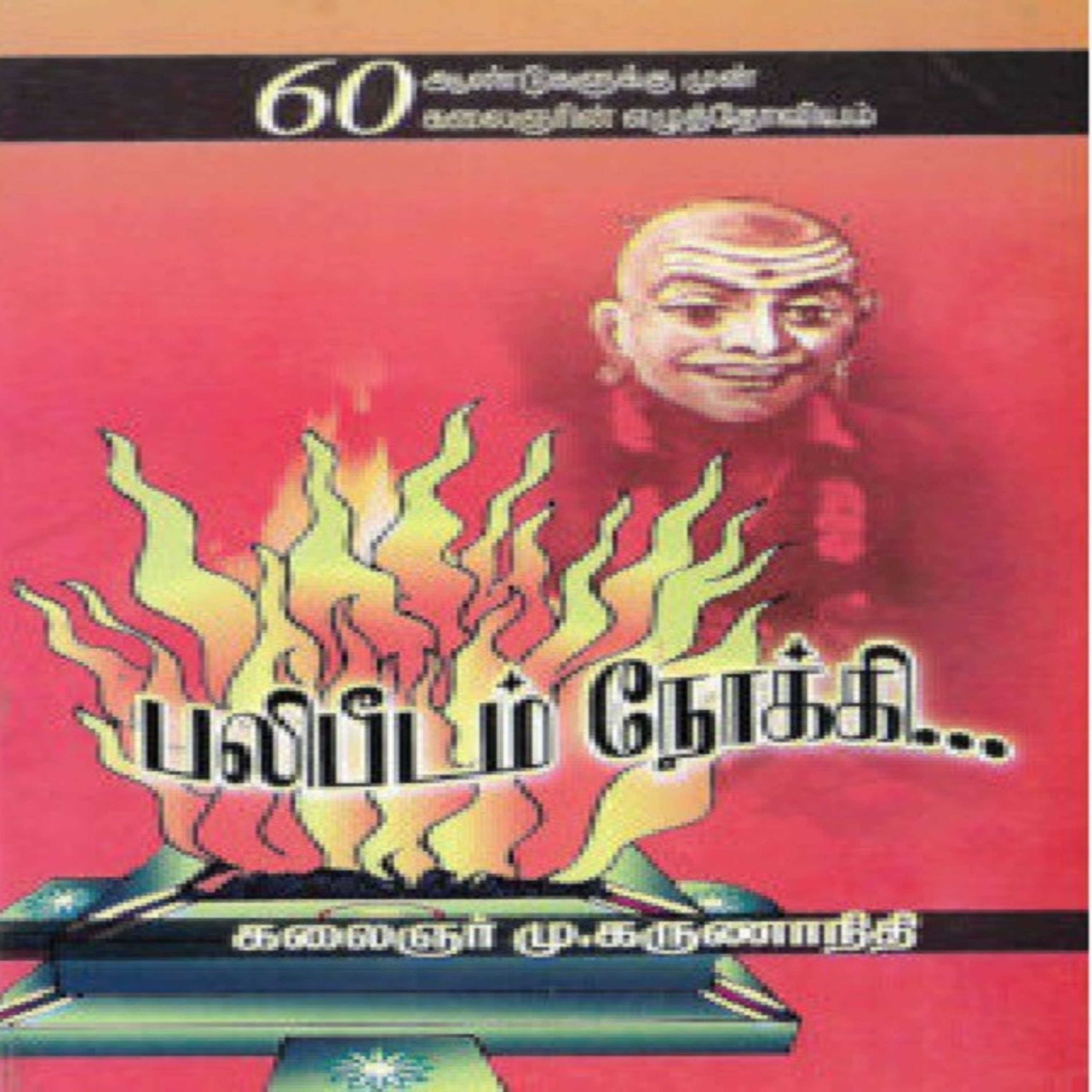 பலிபீடம் நோக்கி... - கலைஞர் கருணாநிதி || ⁠#முச்சந்துமன்றம்⁠ ⁠#திராவிடமாதம்⁠  episode artwork