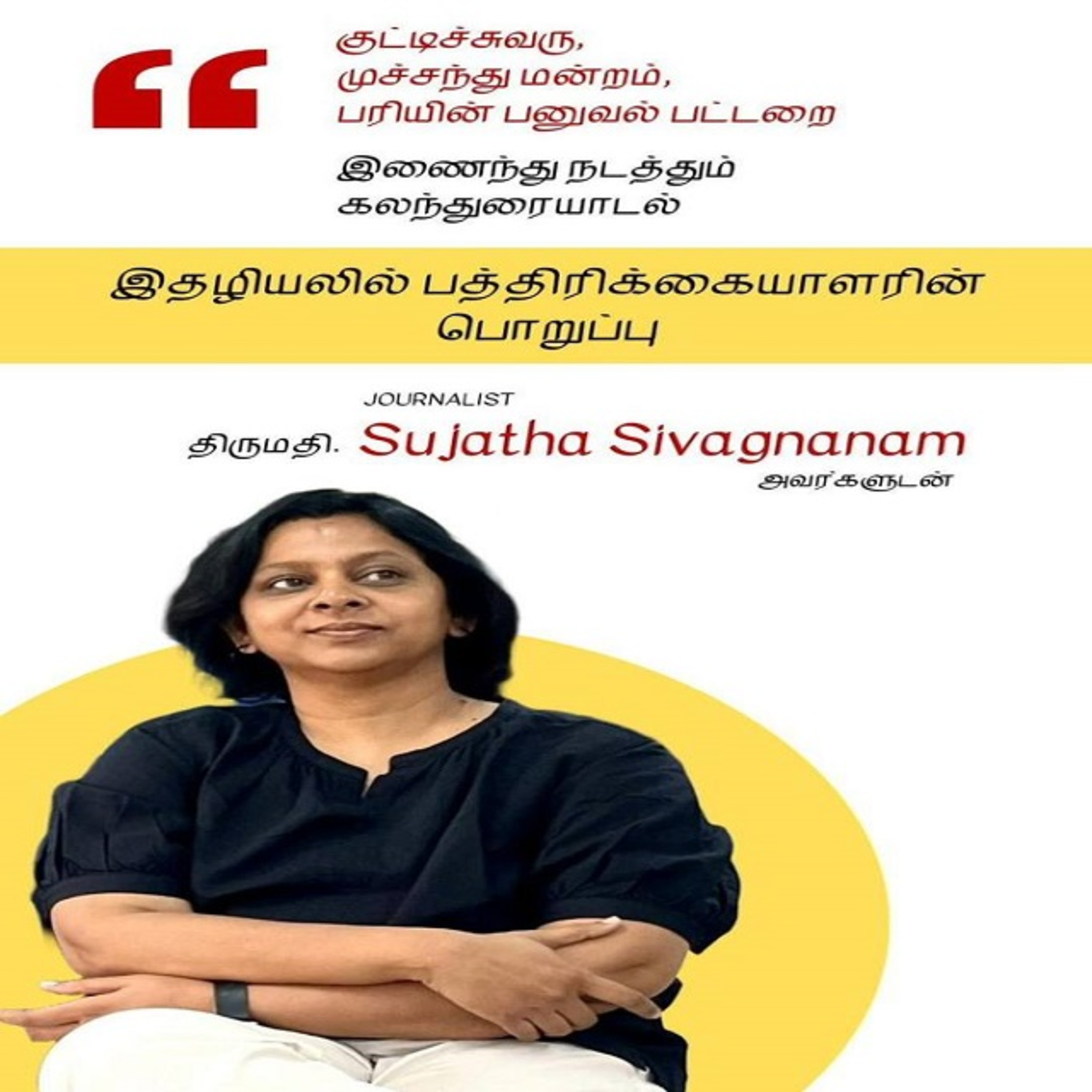 இதழியலில் பத்திரிக்கையாளரின் பொறுப்பு - சுஜாதா சிவஞானம் episode artwork