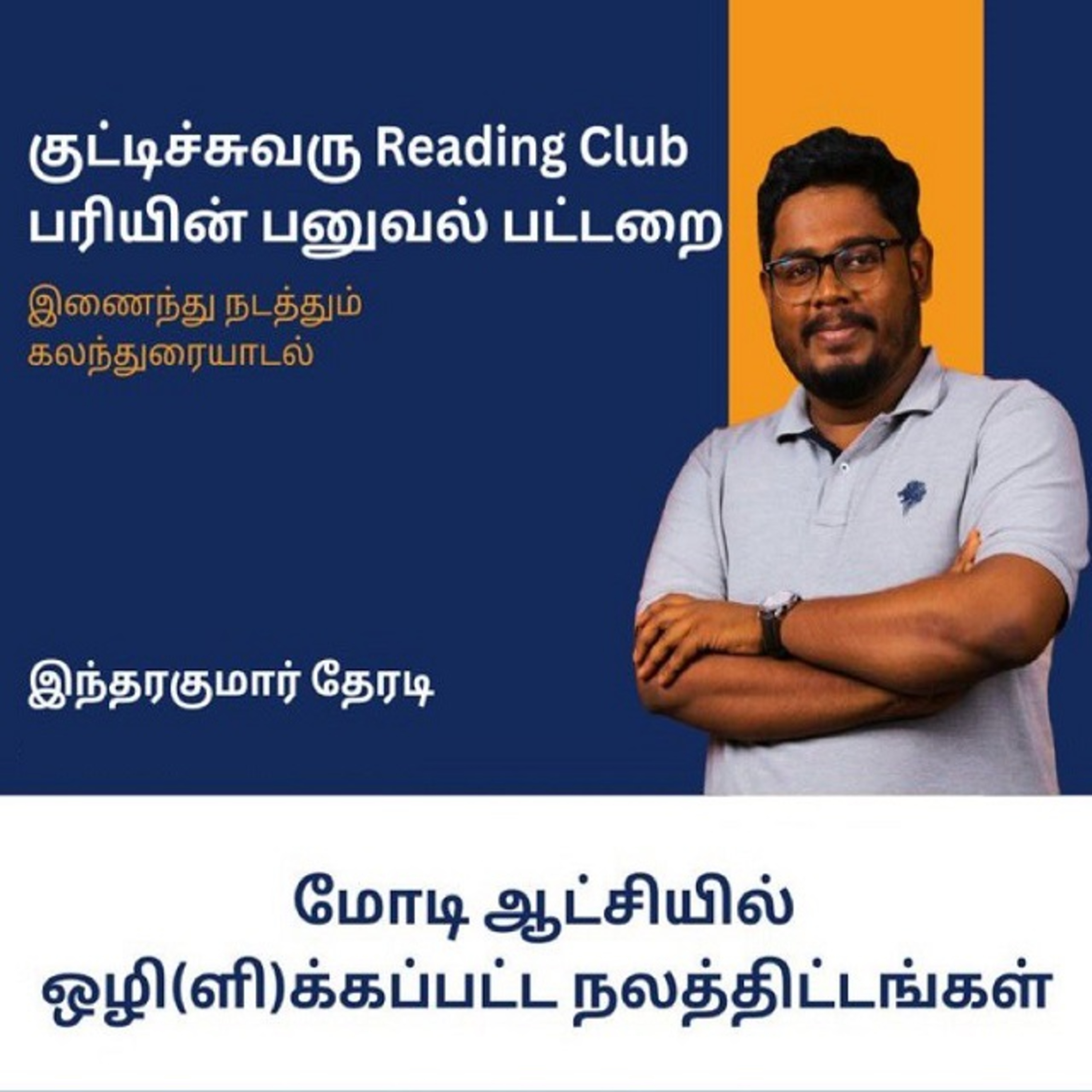 மோடி ஆட்சியில் ஒழி(ளி)க்கப்பட்ட நலத்திட்டங்கள் - இந்திரகுமார் தேரடி episode artwork