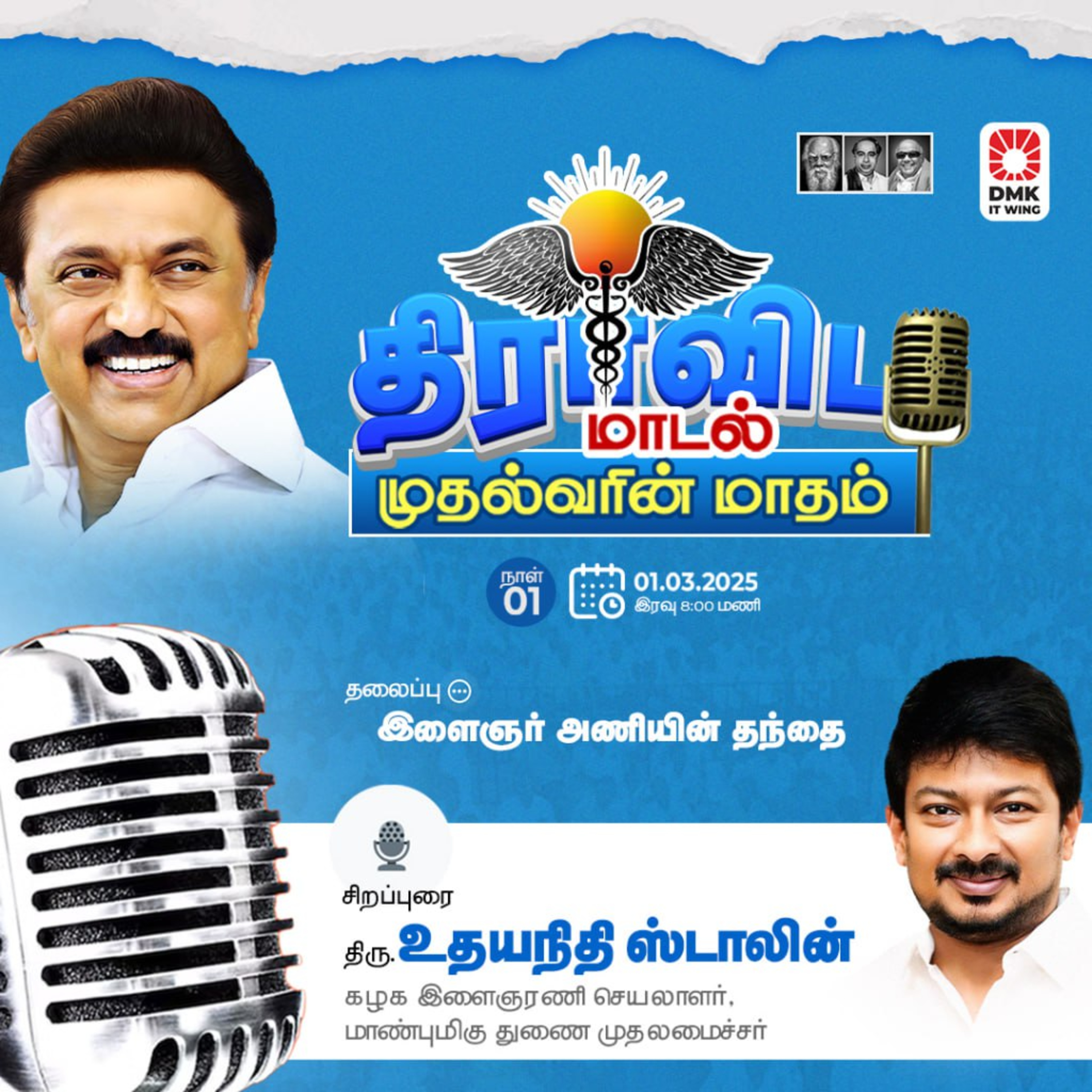 "இளைஞர் அணியின் தந்தை" |  திரு.உதயநிதி ஸ்டாலின் | ⁠#முதல்வரின்_மாதம்⁠-01 episode artwork