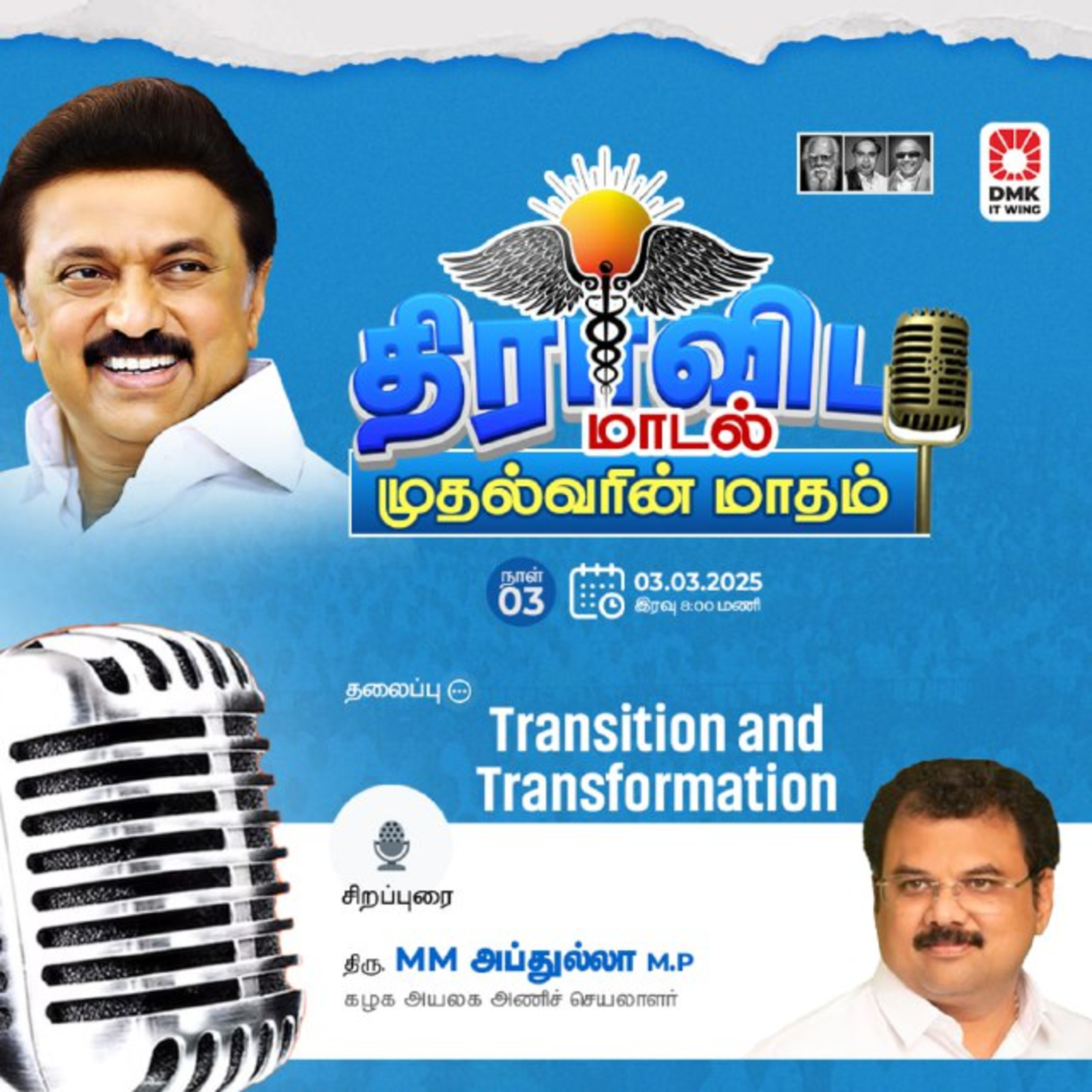 Transition and Transformation | திரு.M.M அப்துல்லா M.P | ⁠#முதல்வரின்_மாதம்⁠-03 episode artwork