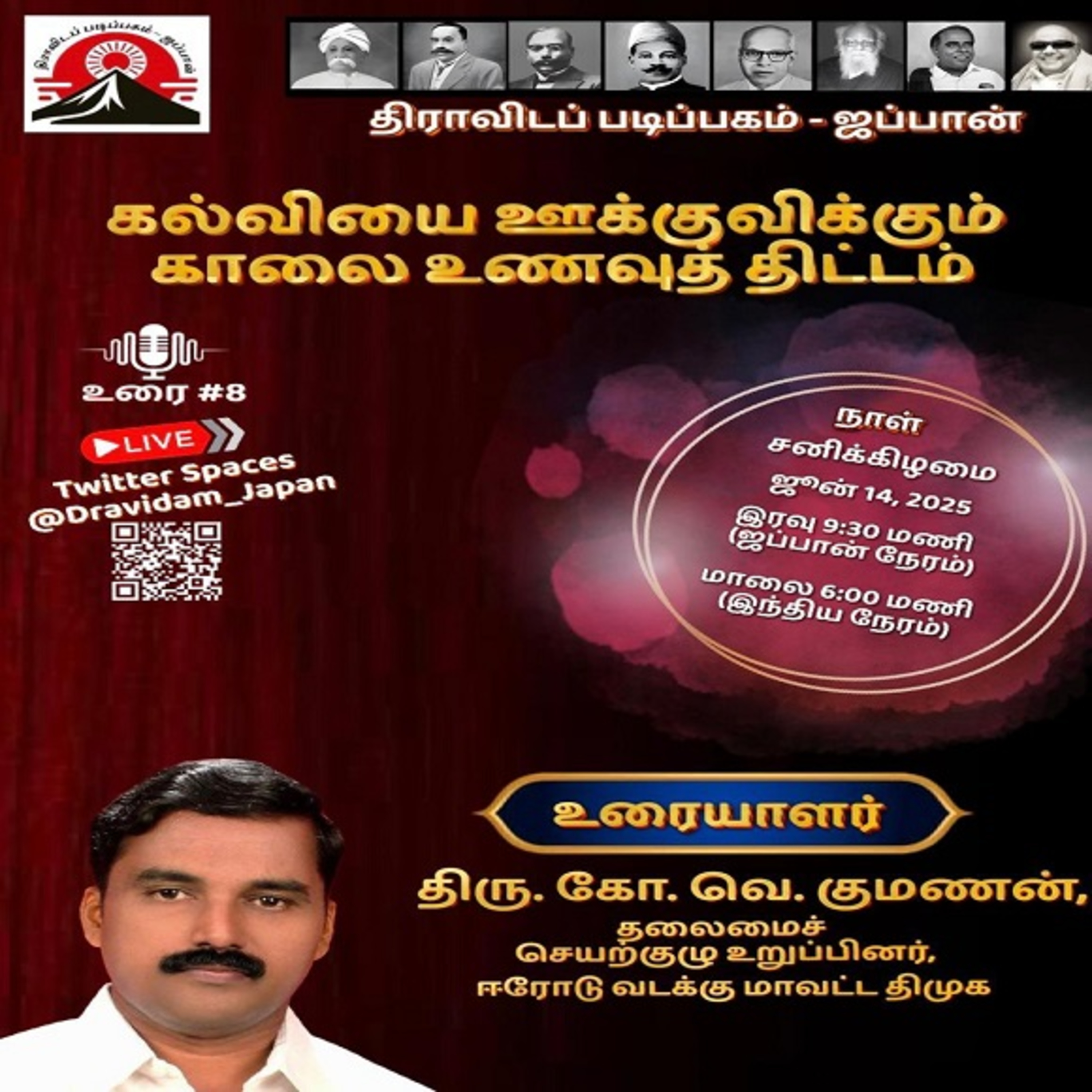 கல்வியை ஊக்குவிக்கும் காலை உணவுத் திட்டம் || திரு. குமணன் || #திராவிடப் படிப்பகம் - #ஜப்பான் episode artwork