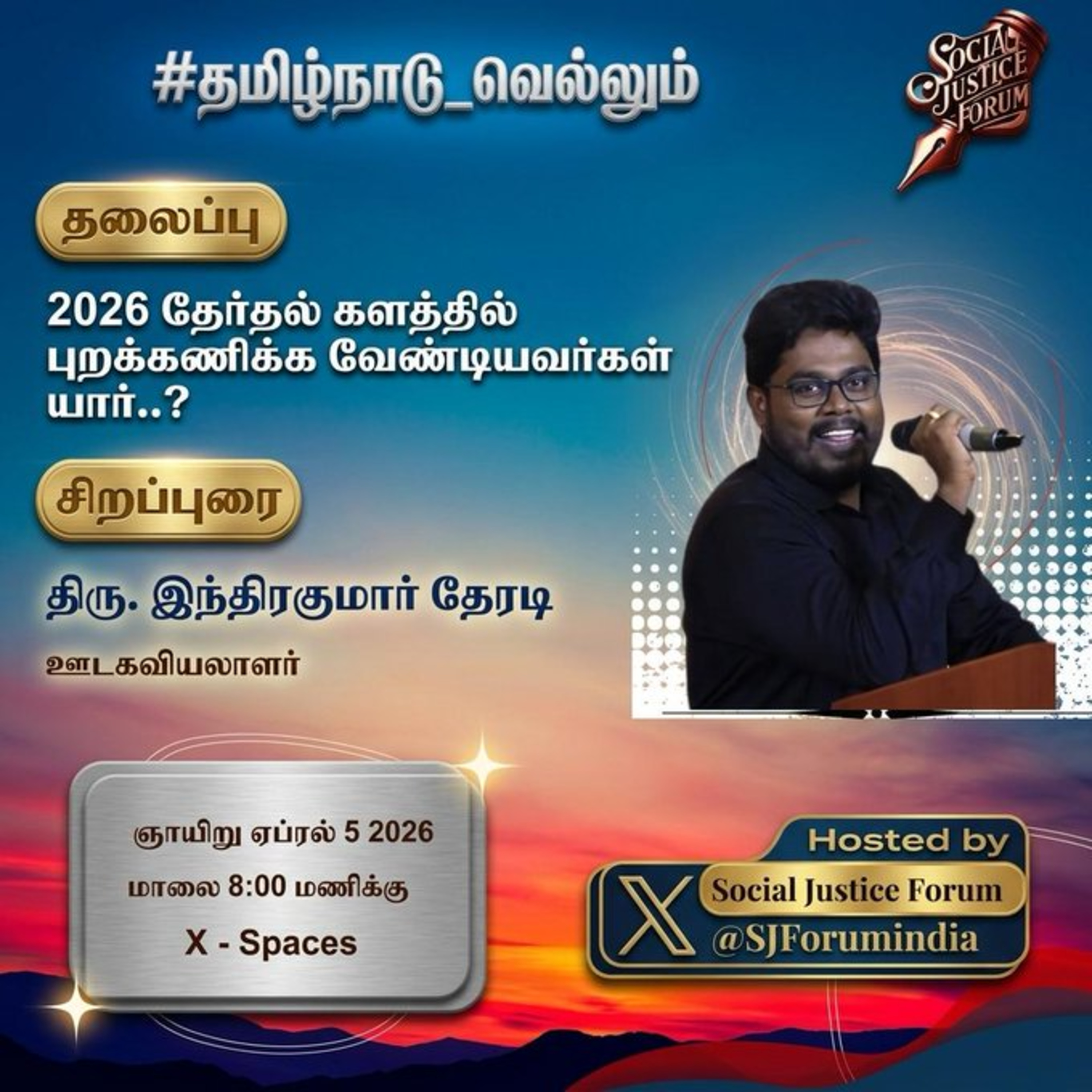 2026 தேர்தல் களத்தில் புறக்கணிக்க வேண்டியவர்கள் யார் ? || Indra Kumar Theradi  episode artwork