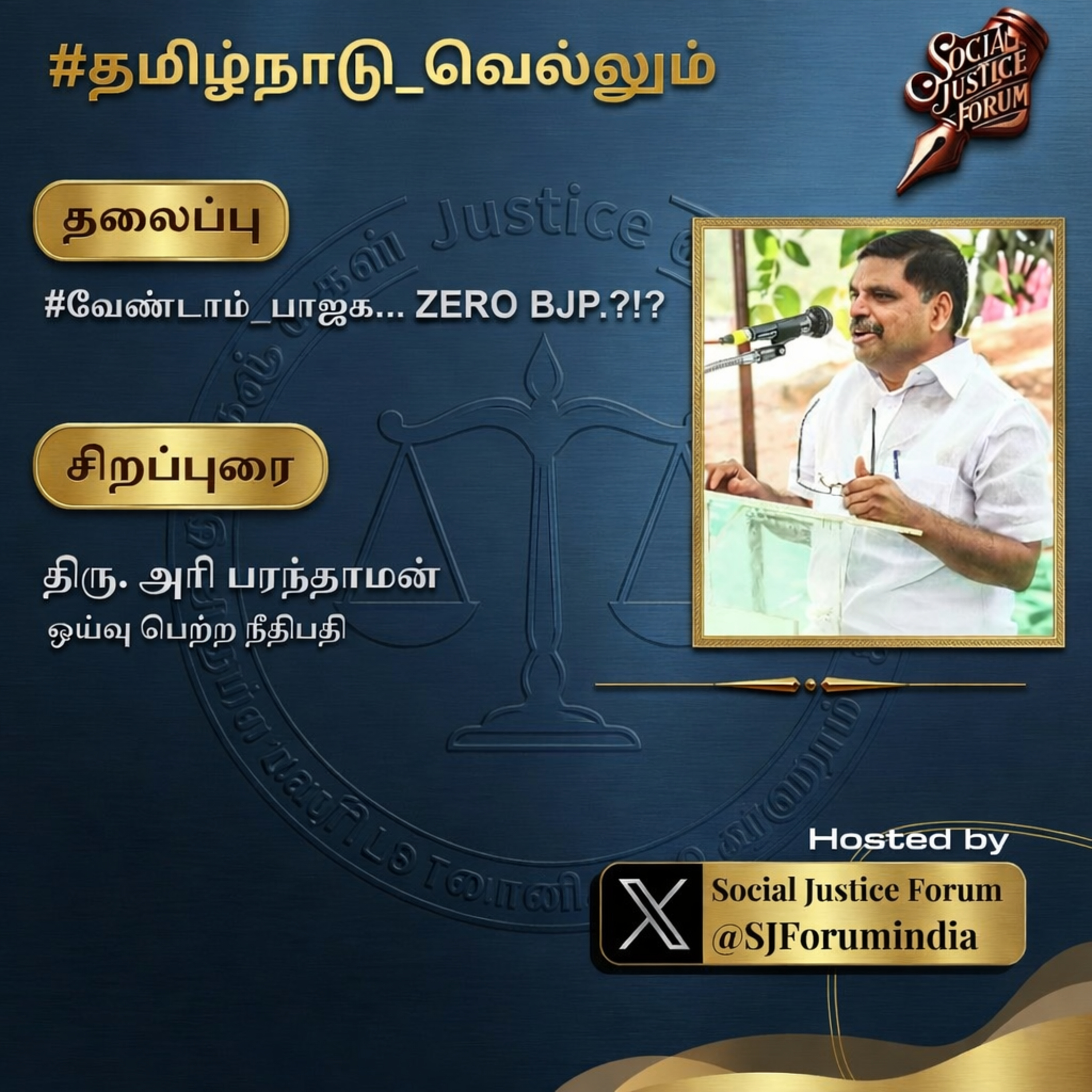 வேண்டாம் பாஜக ZERO BJP. முன்னாள் உயர்நீதிமன்ற நீதிபதி திரு Hariparanthaman அவர்கள். episode artwork