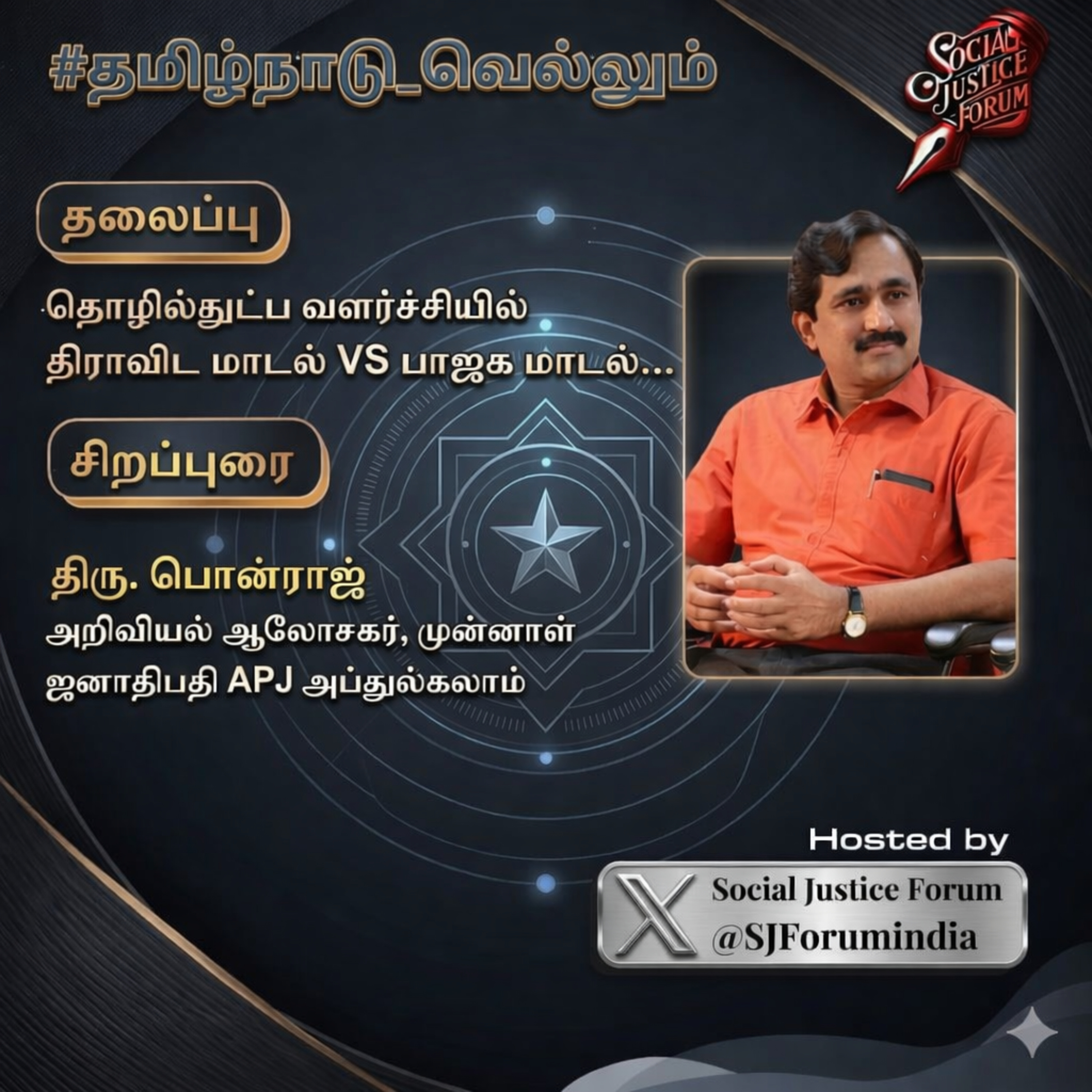 தொழில்நுட்ப வளர்ச்சியில் திராவிட மாடல் Vs பாஜக மாடல் " - தோழர் திரு. பொன்ராஜ் episode artwork