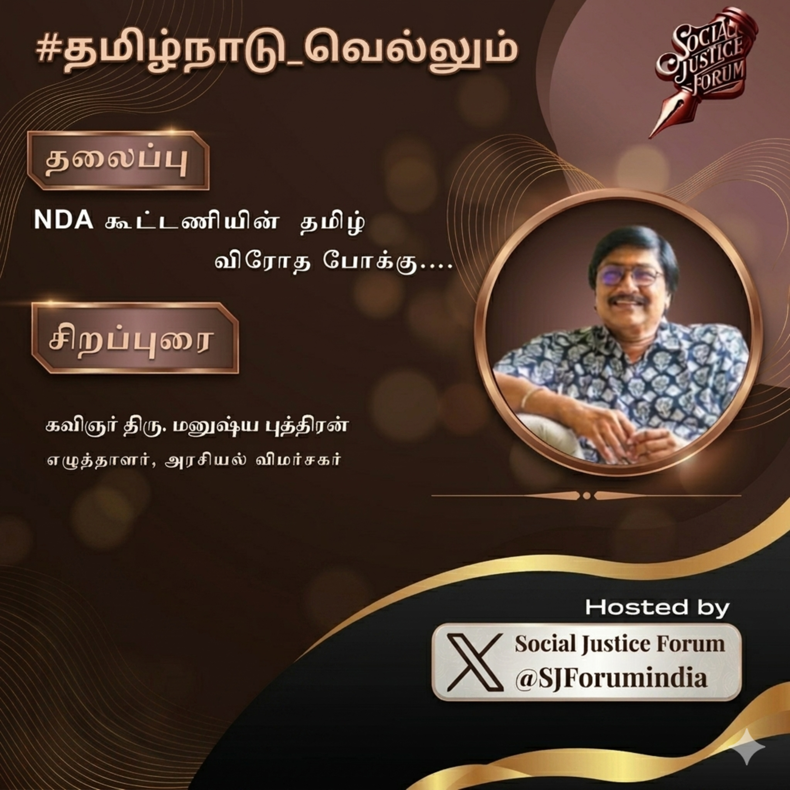 NDA கூட்டணியின் தமிழ் விரோத போக்கு... | எழுத்தாளர்,அரசியல் விமர்சகர், கவிஞர் Manushya Puthiran  episode artwork