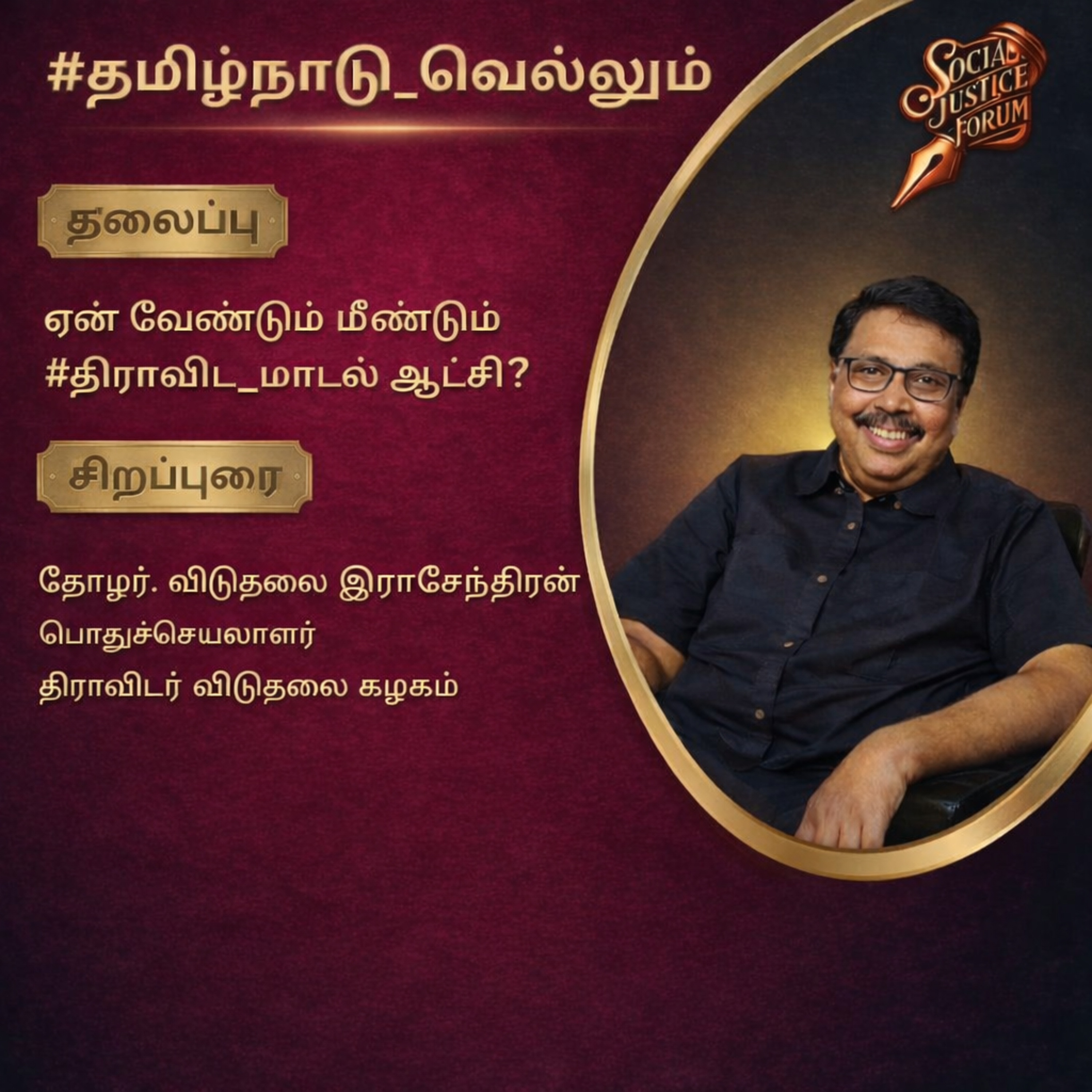 ஏன் வேண்டும் மீண்டும் திராவிட மாடல் ஆட்சி ? | விடுதலை இராசேந்திரன் பொதுச்செயலாளர் - திராவிடர் விடுதலைக் கழகம் | ஆசிரியர் - புரட்சிப்பெரியார் முழக்கம்  episode artwork