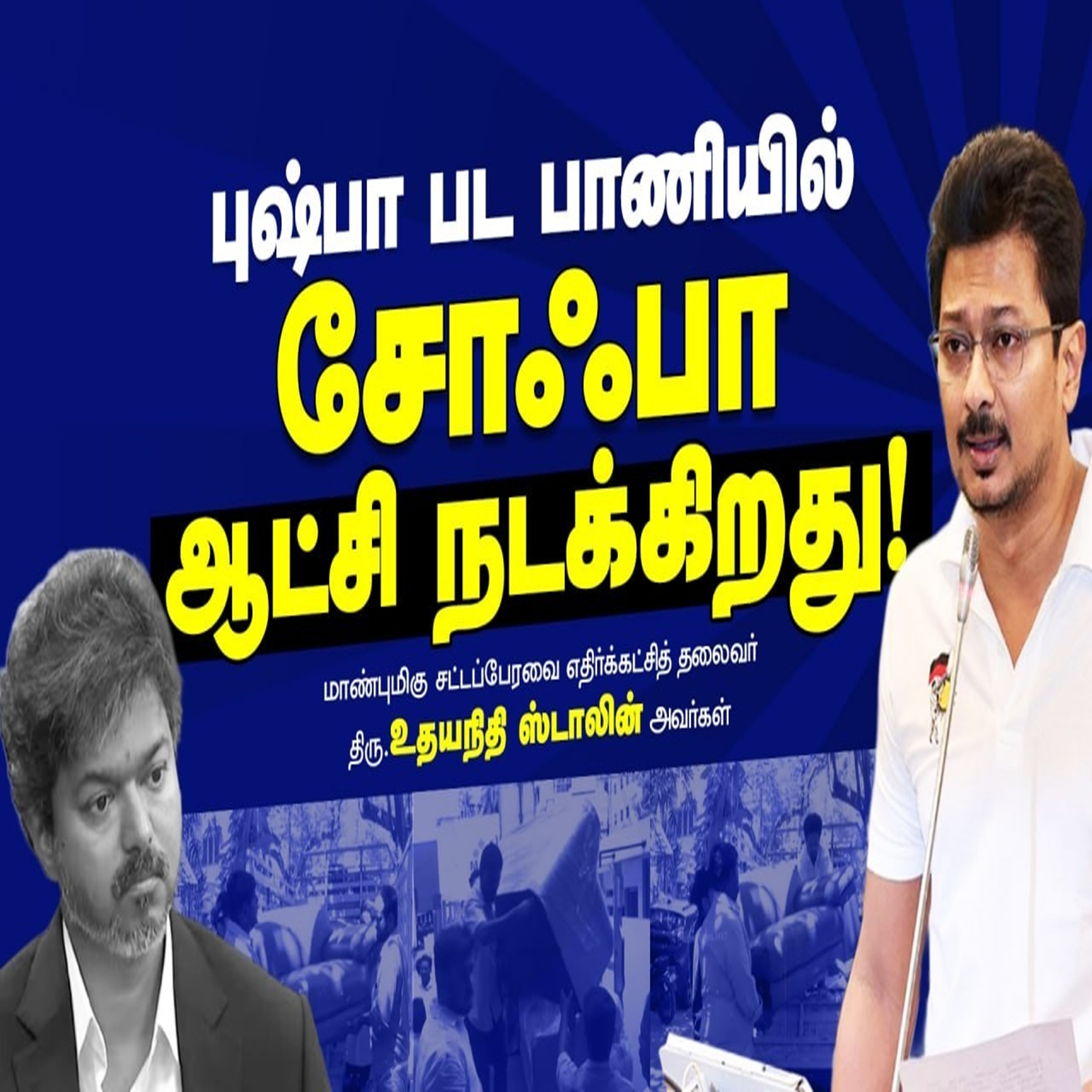 புஷ்பா பட பாணியில் சோஃபா மாடல் ஆட்சி நடக்கிறது! | Udhayanidhi Stalin Speech in TN Assembly | DMK episode artwork