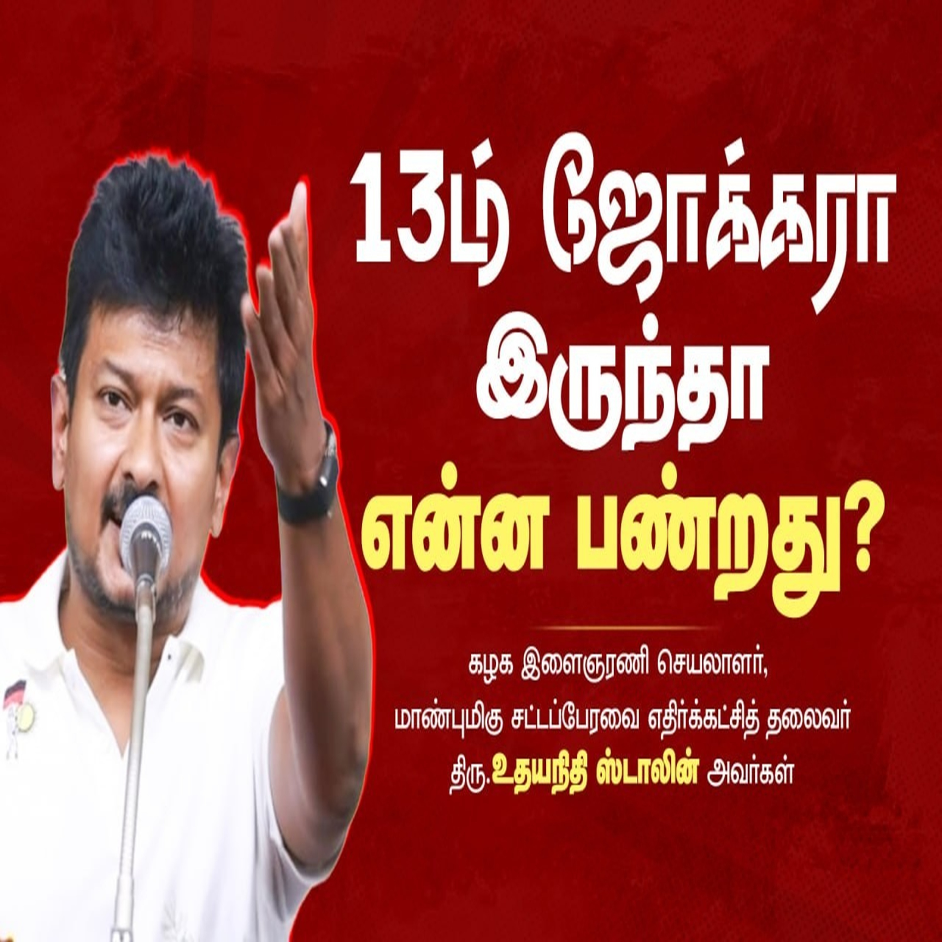 நாம் உண்மையான எதிரியை கண்டு கொள்ளாமல் விட்டு விட்டோம்! | Udhaynidhi Stalin | DMK episode artwork