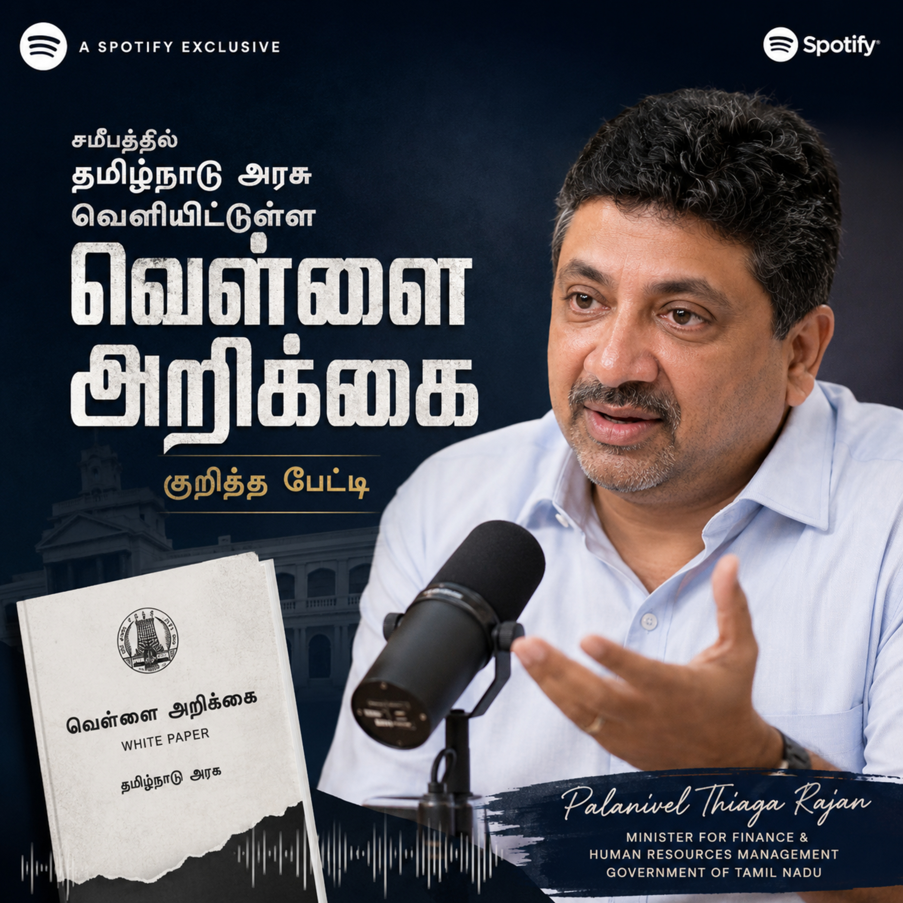 சமீபத்தில் தவெக அரசு வெளியிட்டுள்ள வெள்ளை அறிக்கை குறித்த பேட்டி | Palanivel Thiaga Rajan episode artwork