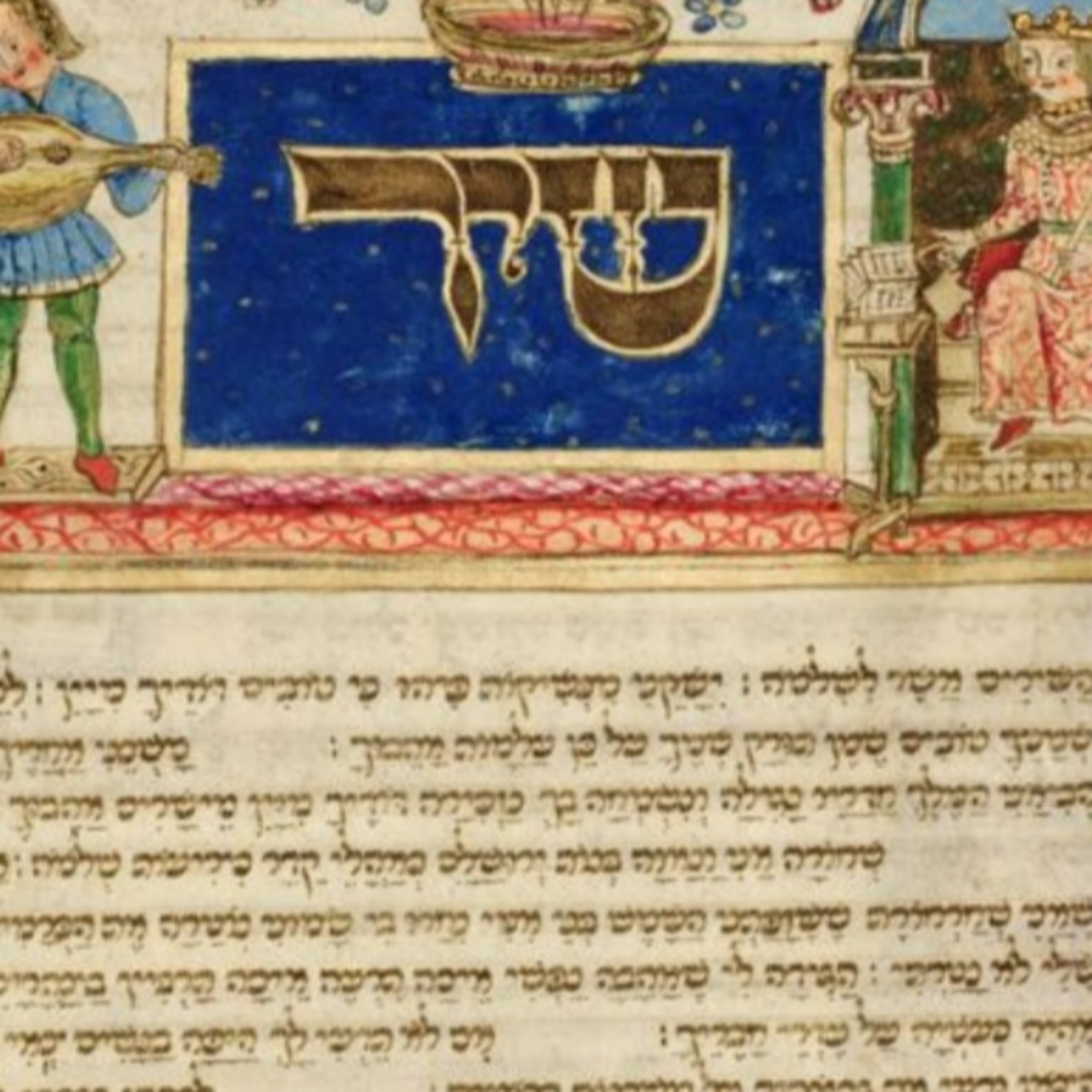לקראת שבת חול המועד פסח. שיר השירים - קריאה בטעמי המקרא Shir HaShirim - Reading  episode artwork