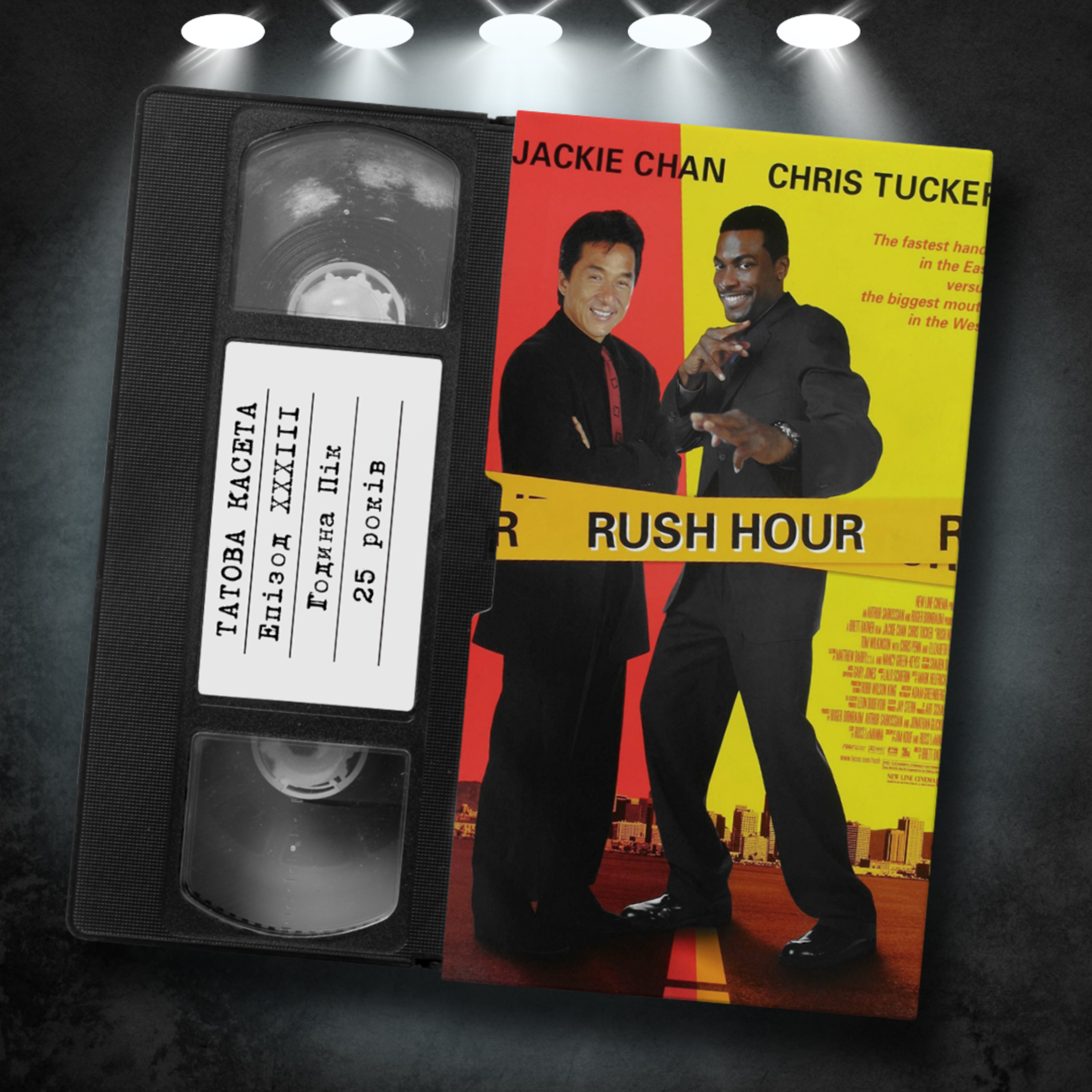 «Година пік» (Rush Hour): 25 років episode artwork