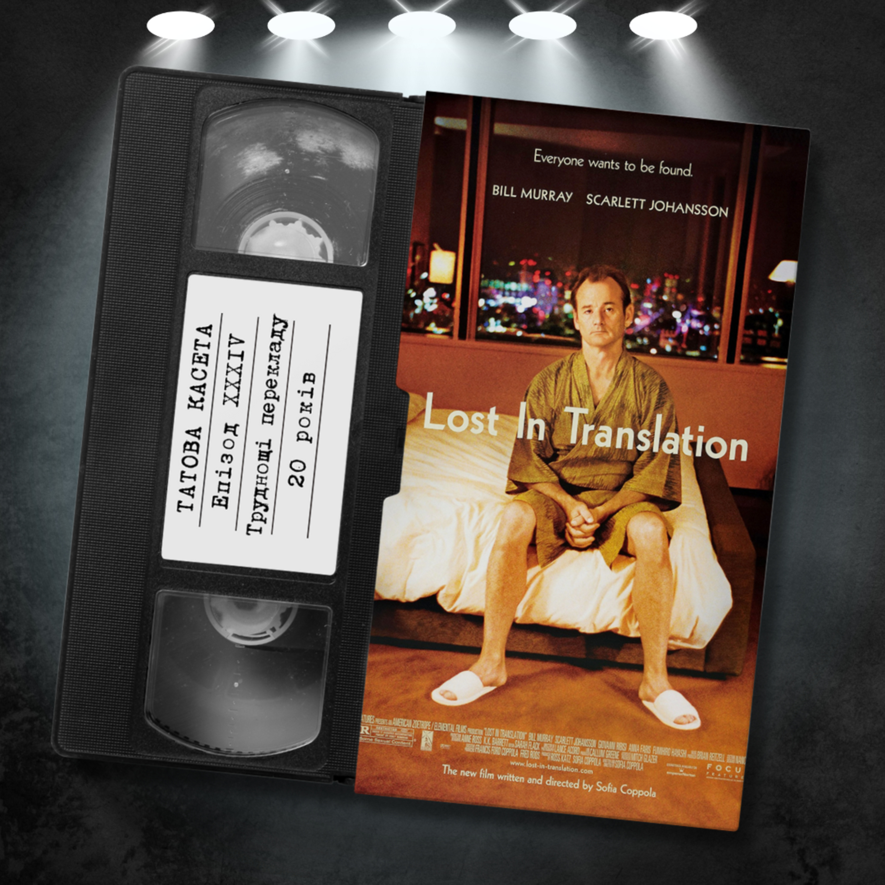 «Труднощі перекладу» (Lost in Translation): 20 років episode artwork