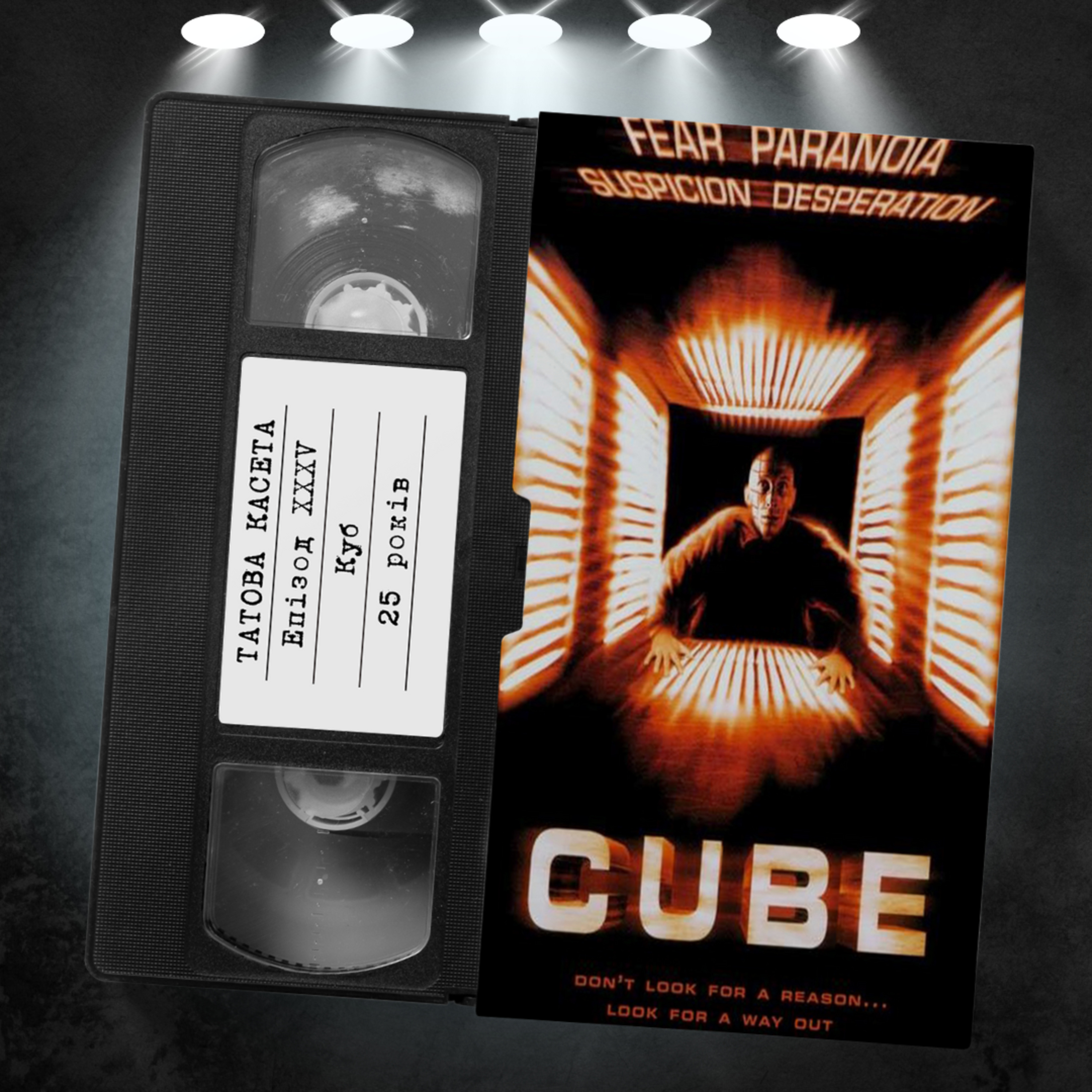 «Куб» (Cube): 25 років episode artwork