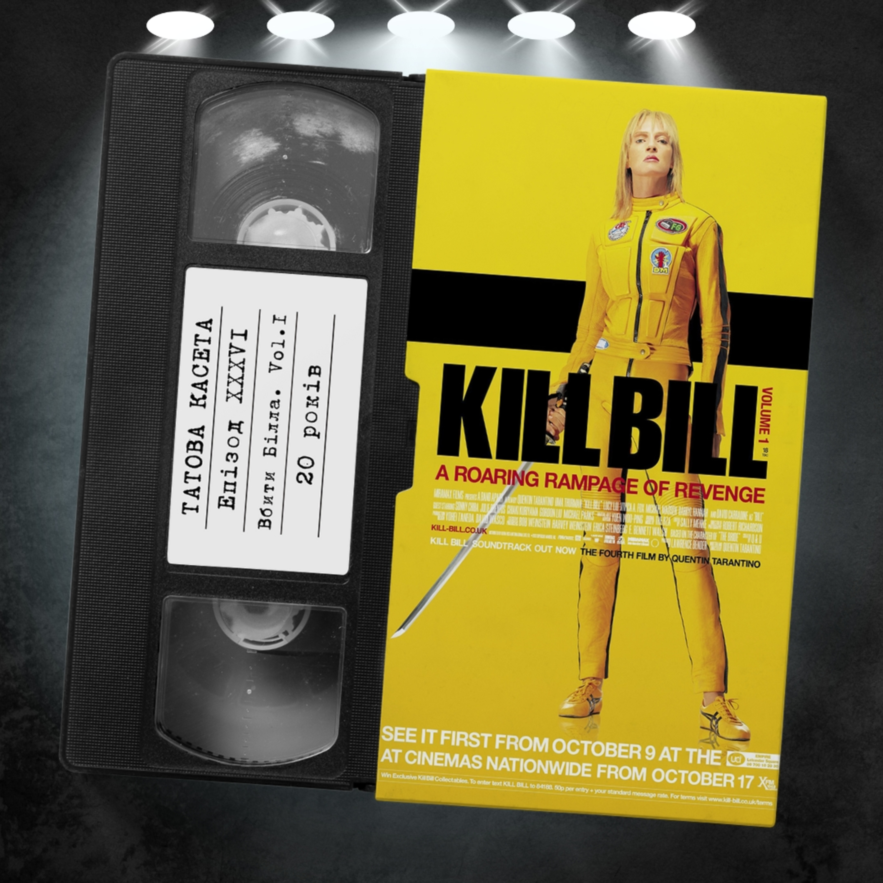 «Вбити Білла. Фільм 1» (Kill Bill: Volume 1): 20 років episode artwork