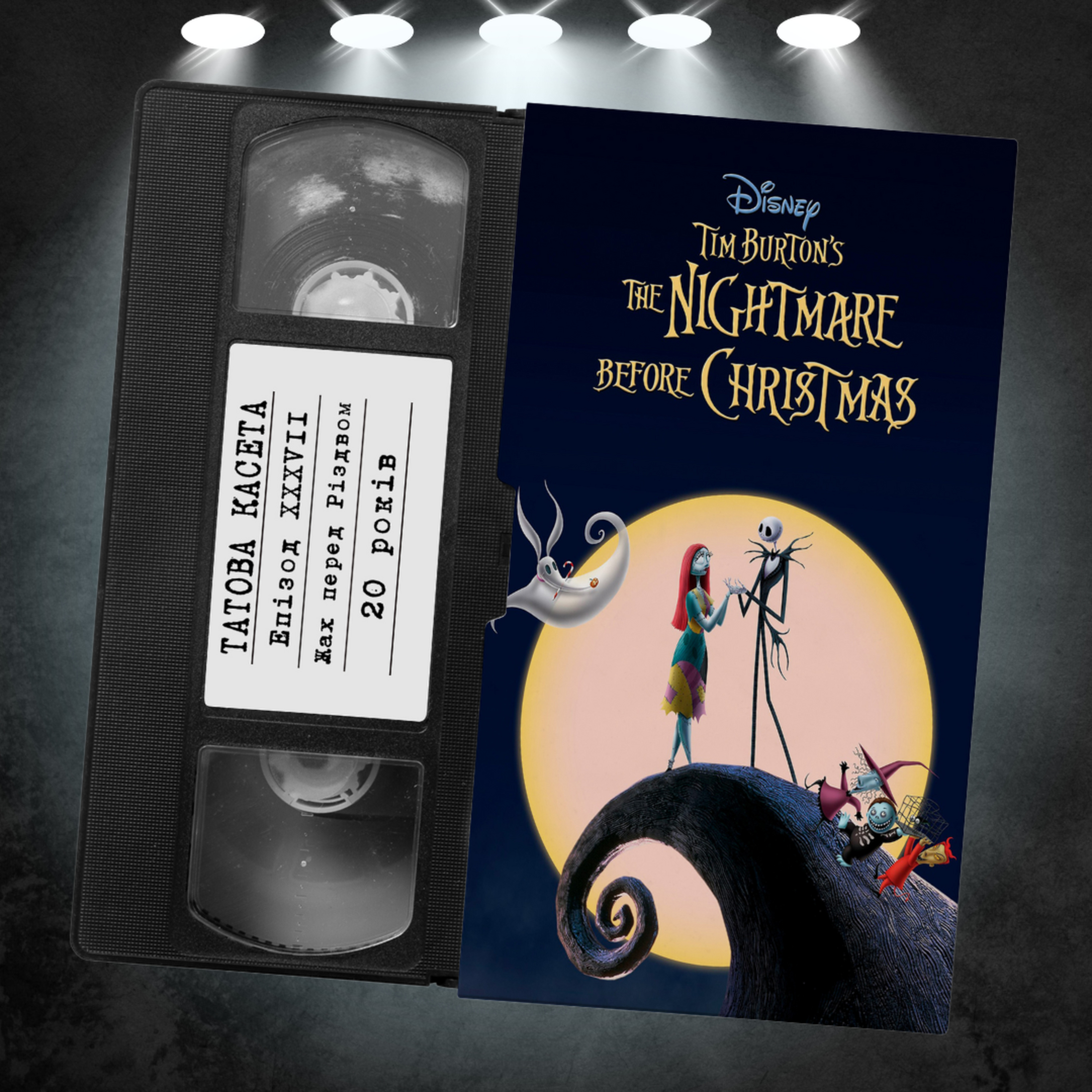 «Жах перед Різдвом» (The Nightmare Before Christmas): 30 років episode artwork