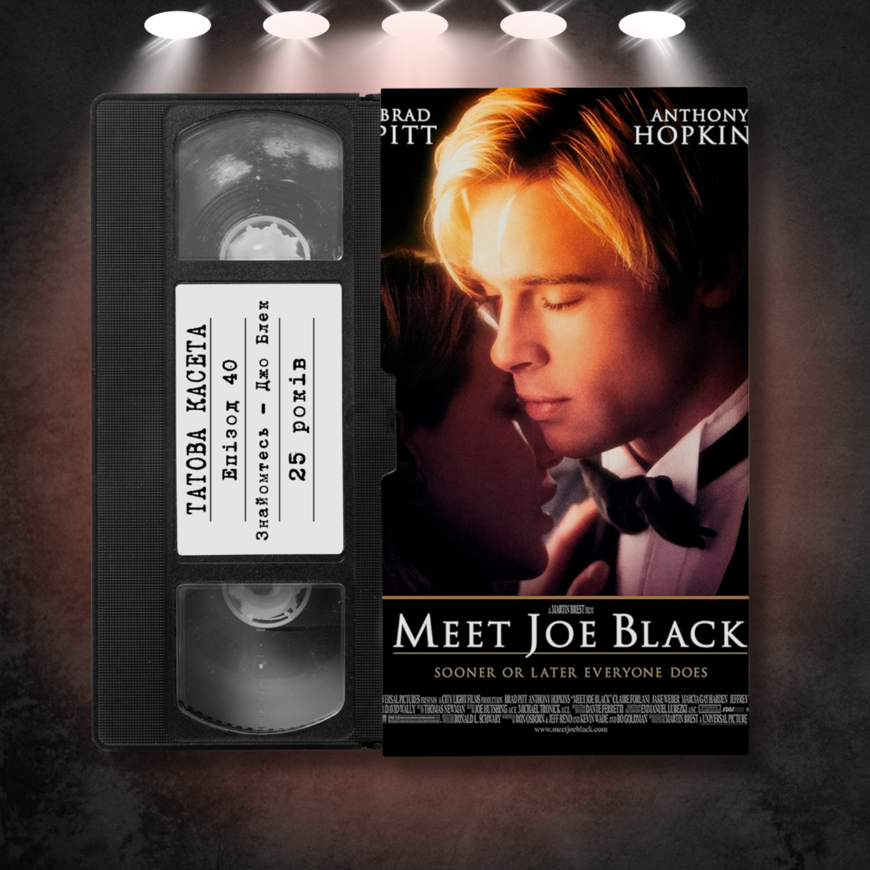 «Знайомтеся — Джо Блек» (Meet Joe Black): 25 років episode artwork