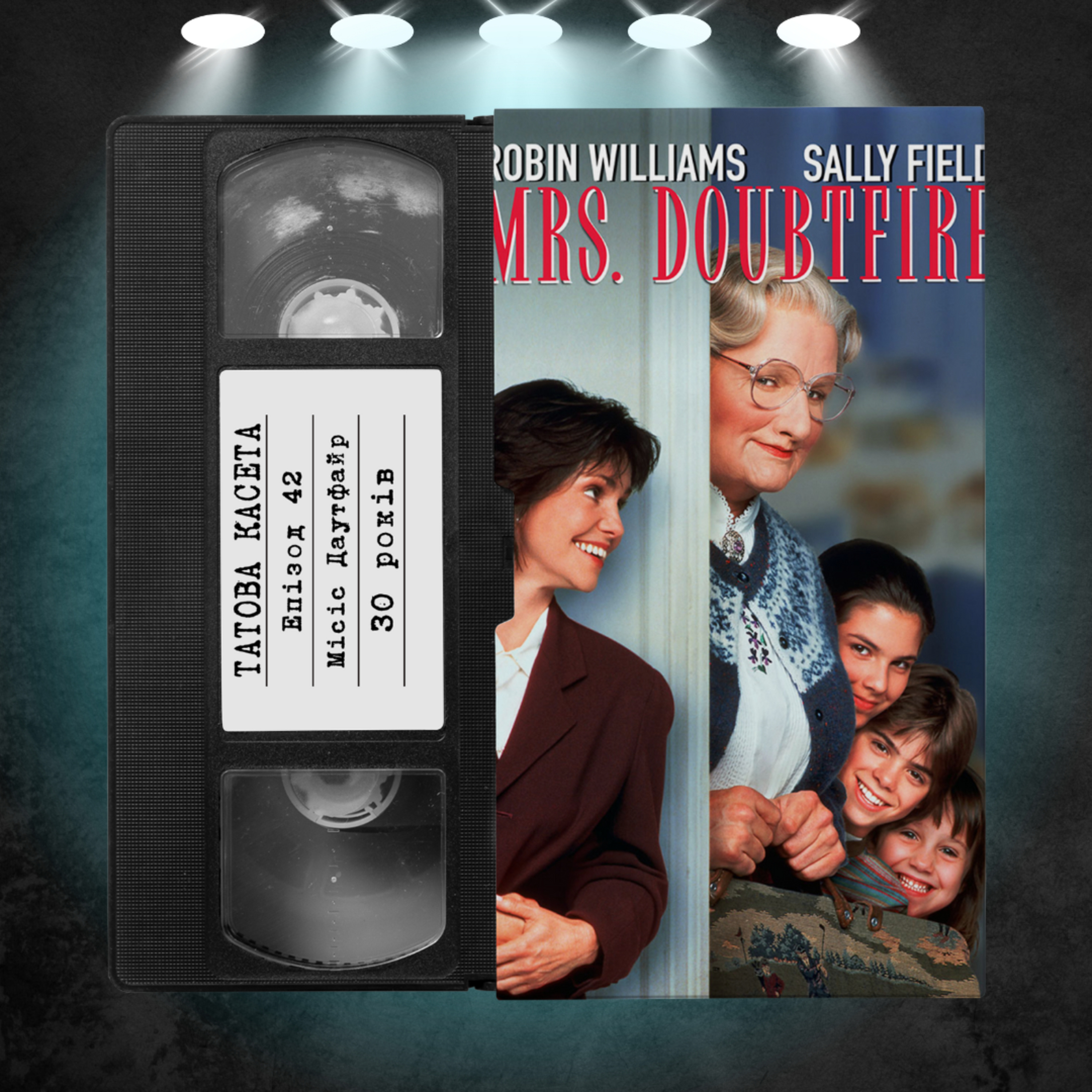 «Місіс Даутфайр» (Mrs. Doubtfire): 30 років episode artwork