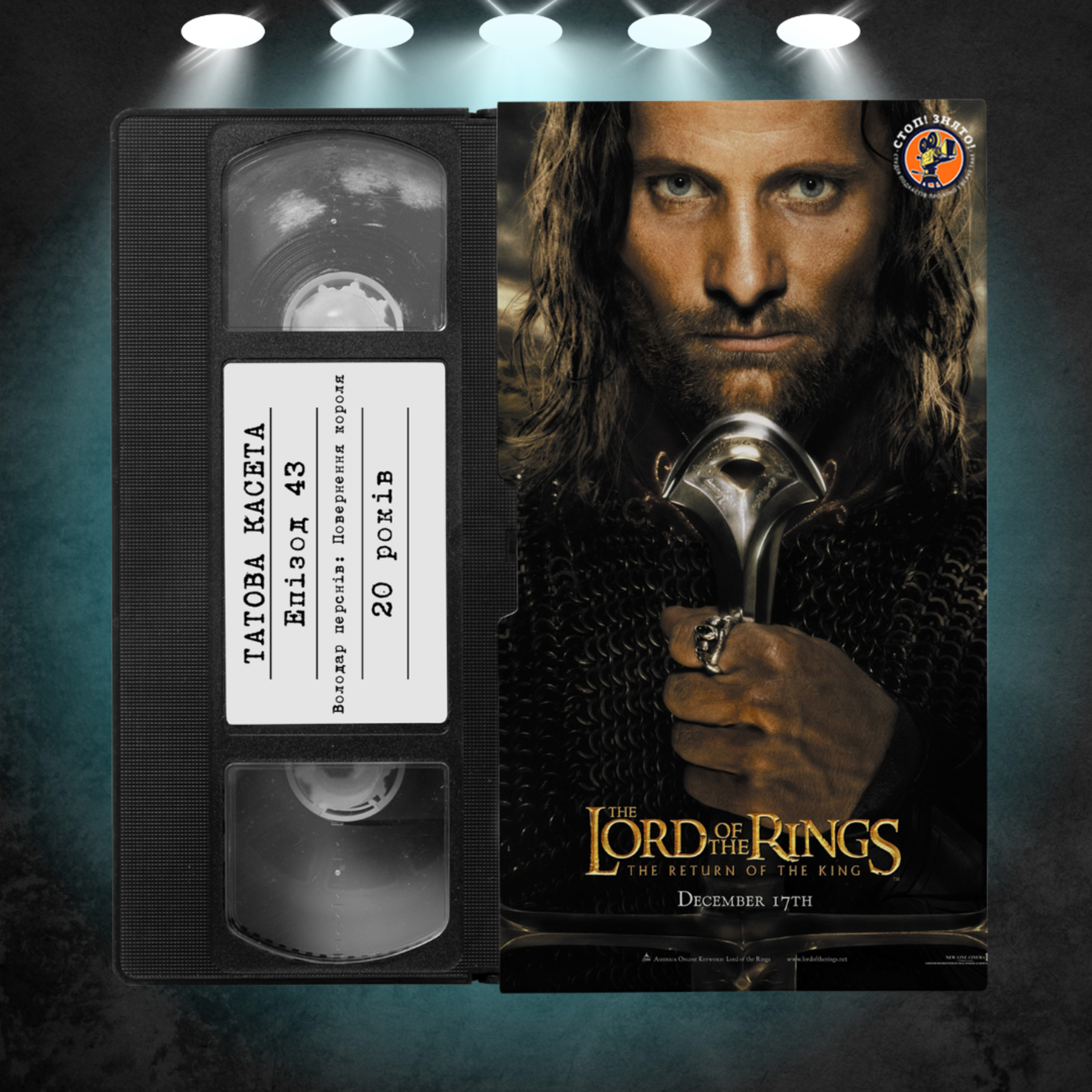 «Володар перснів: Повернення короля» (The Lord of the Rings: The Return of the King): 20 років episode artwork