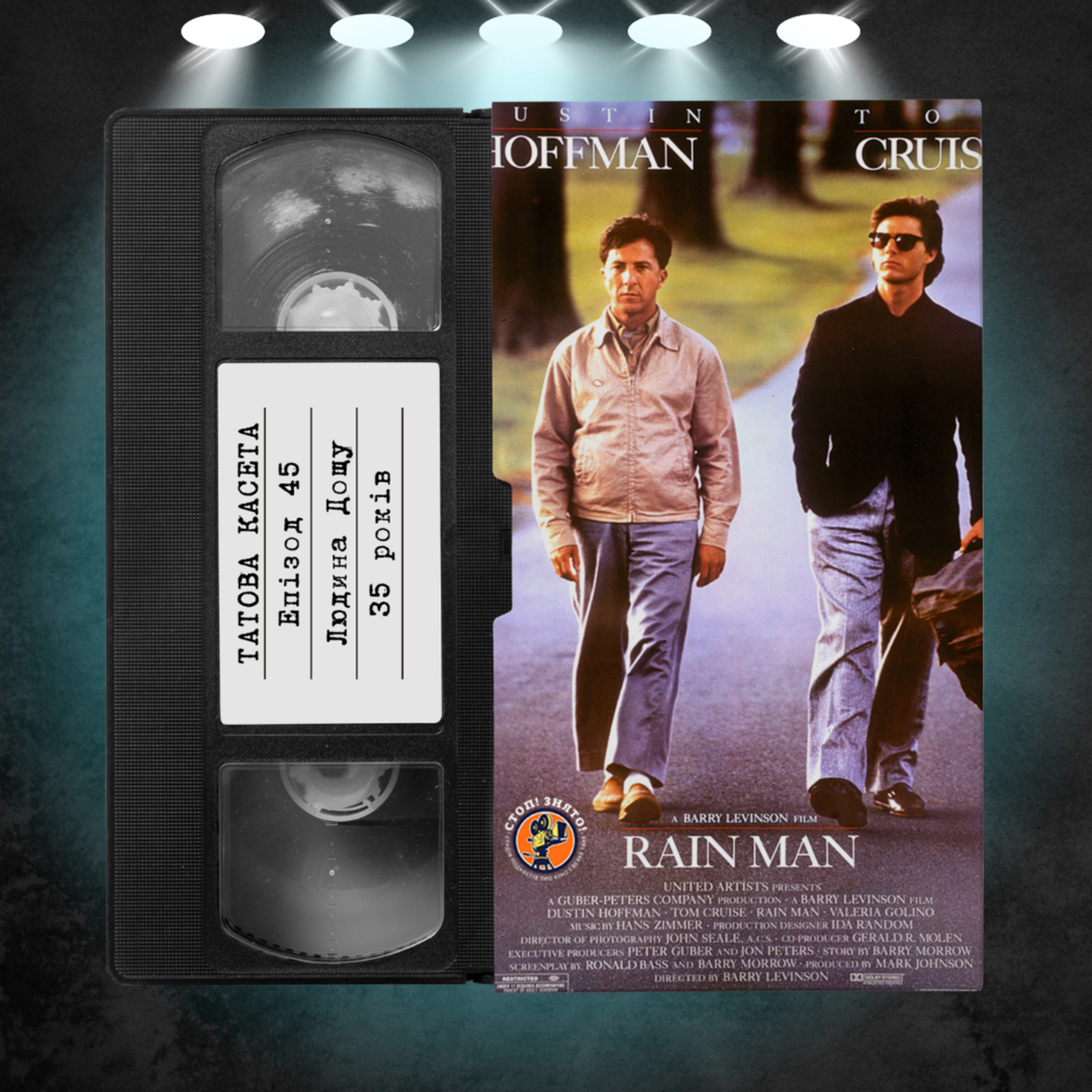 «Людина дощу» (Rain Man): 35 років episode artwork
