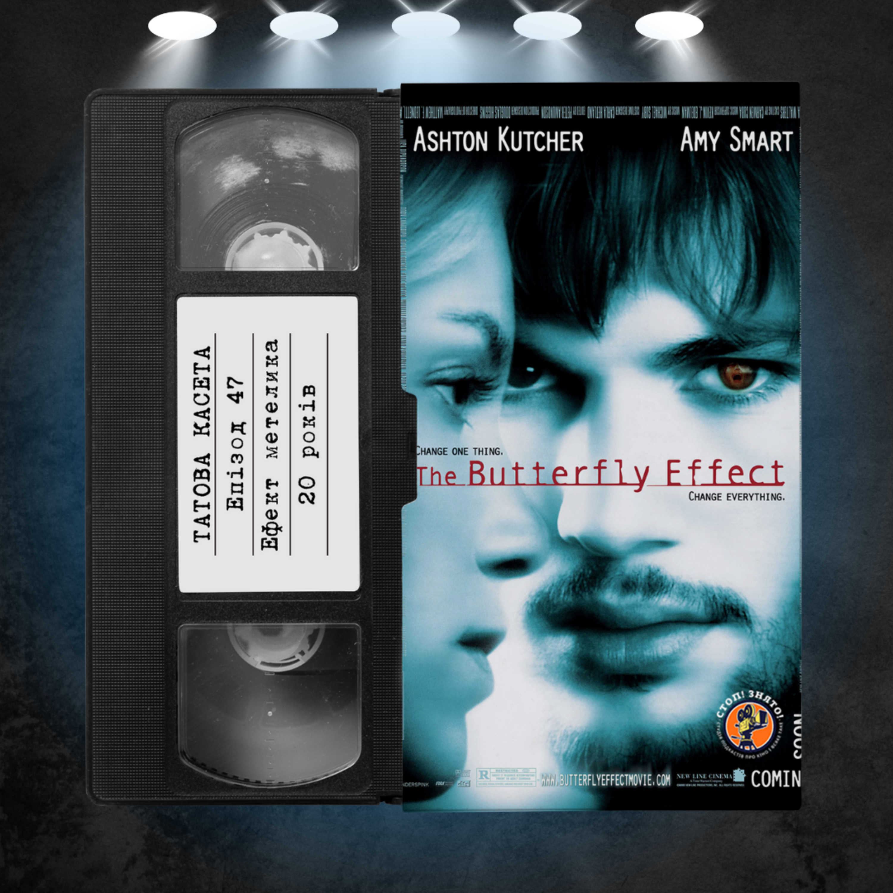 «Ефект метелика» (The Butterfly Effect): 20 років episode artwork