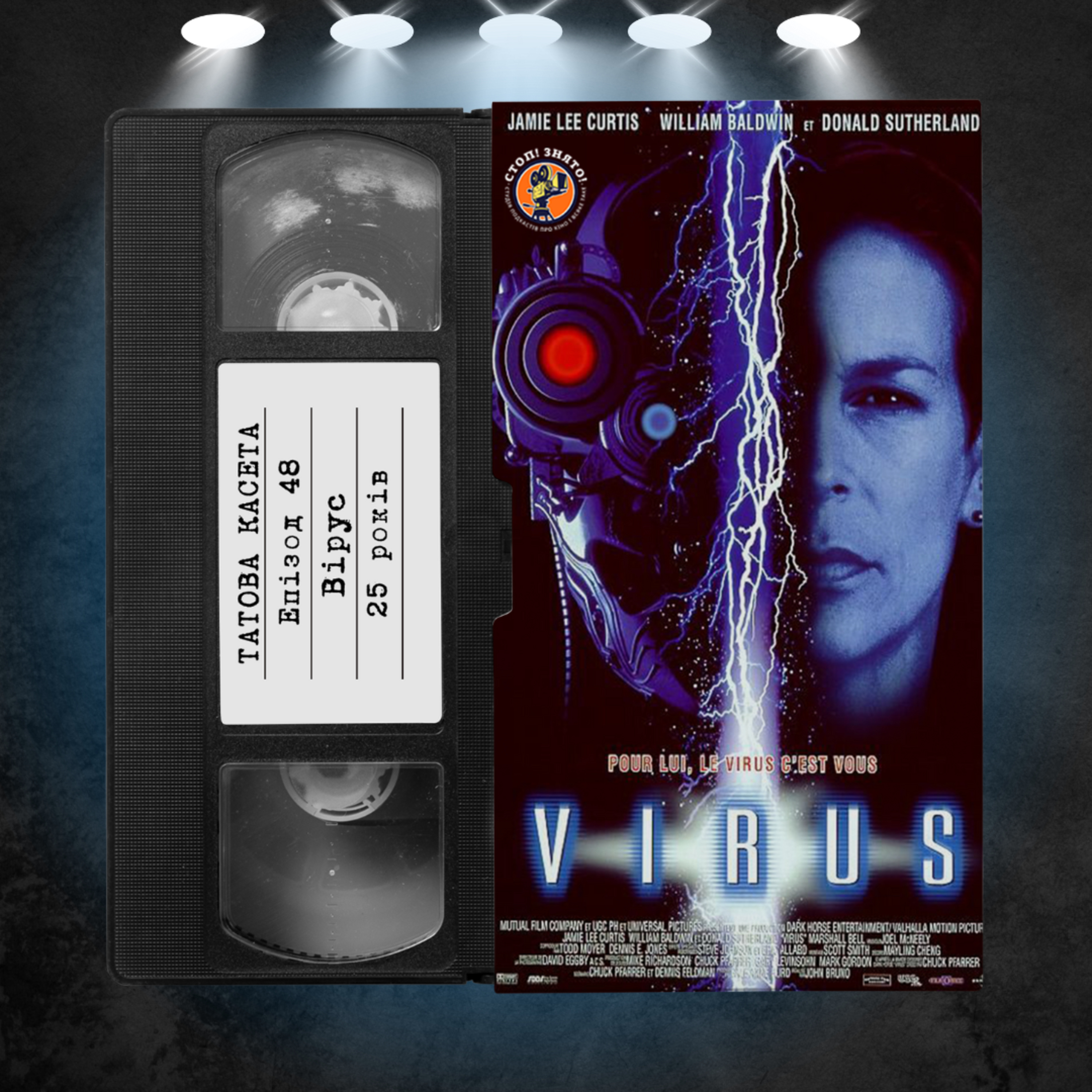 «Вірус» (Virus): 25 років episode artwork