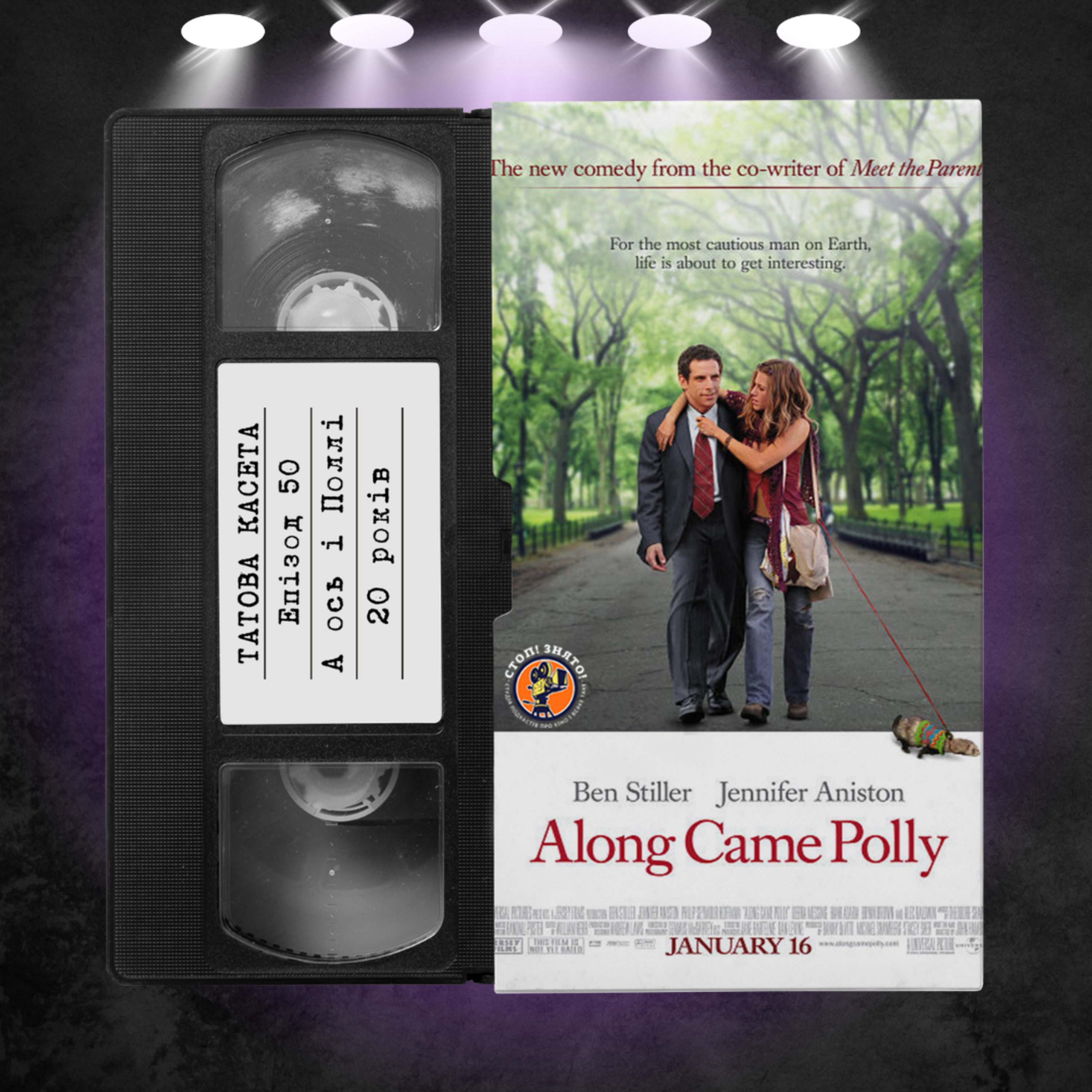 «А ось і Поллі» (Along Came Polly): 20 років episode artwork