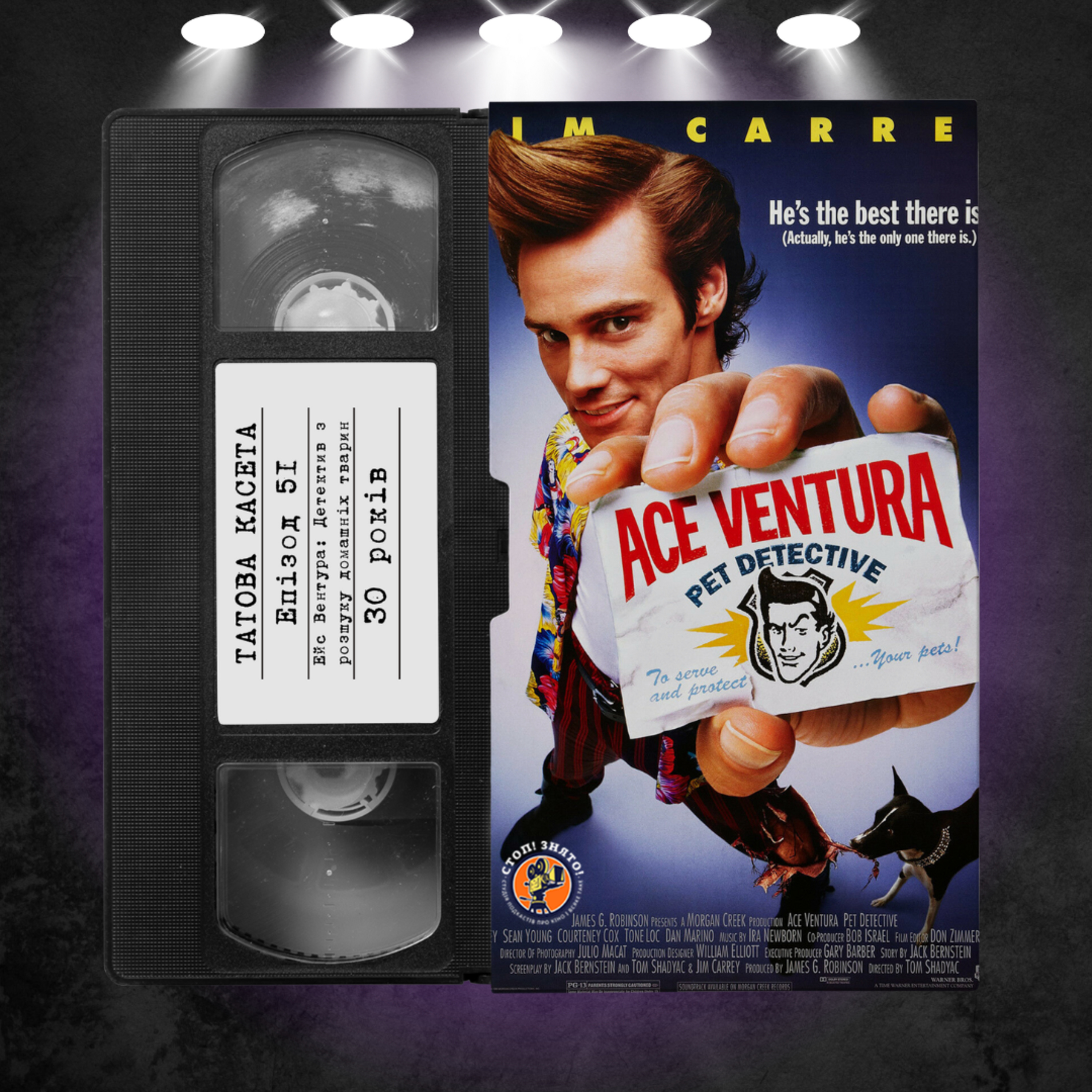 «Ейс Вентура: Розшук домашніх тварин» (Ace Ventura: Pet Detective): 30 років episode artwork