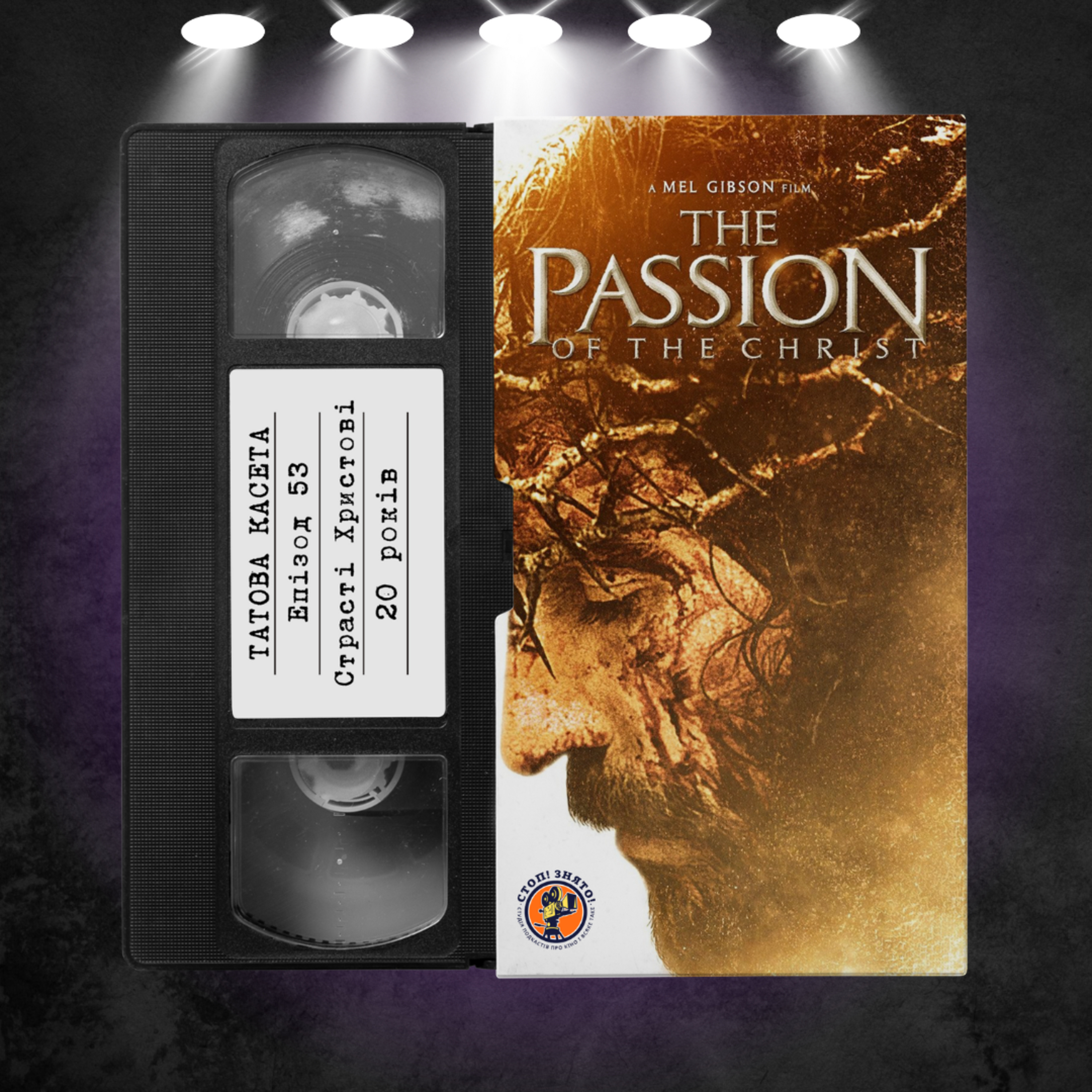 «Страсті Христові» (The Passion of the Christ): 20 років  episode artwork