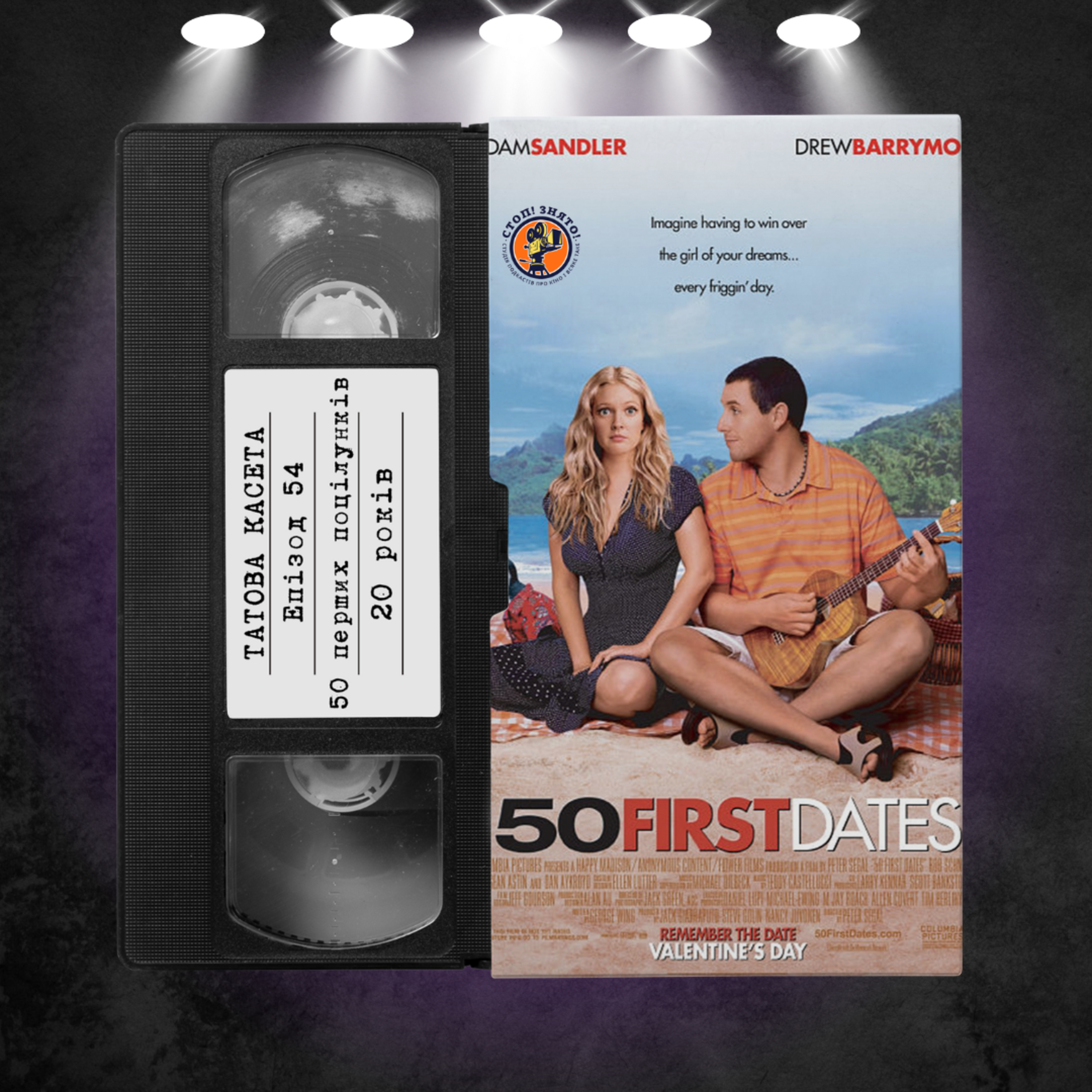 «50 перших поцілунків» (50 First Dates): 20 років episode artwork